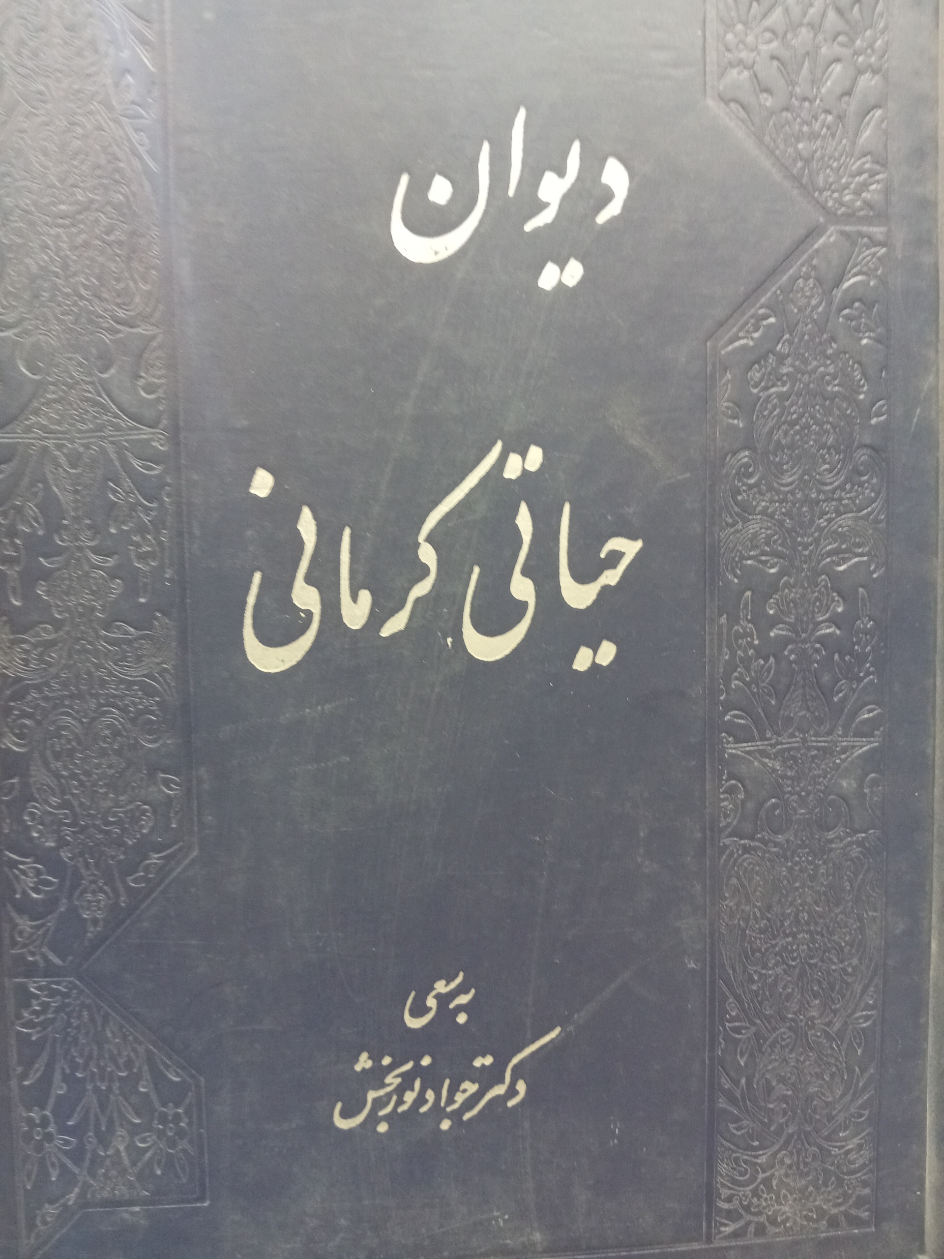 دیوان حیاتی کرمانی