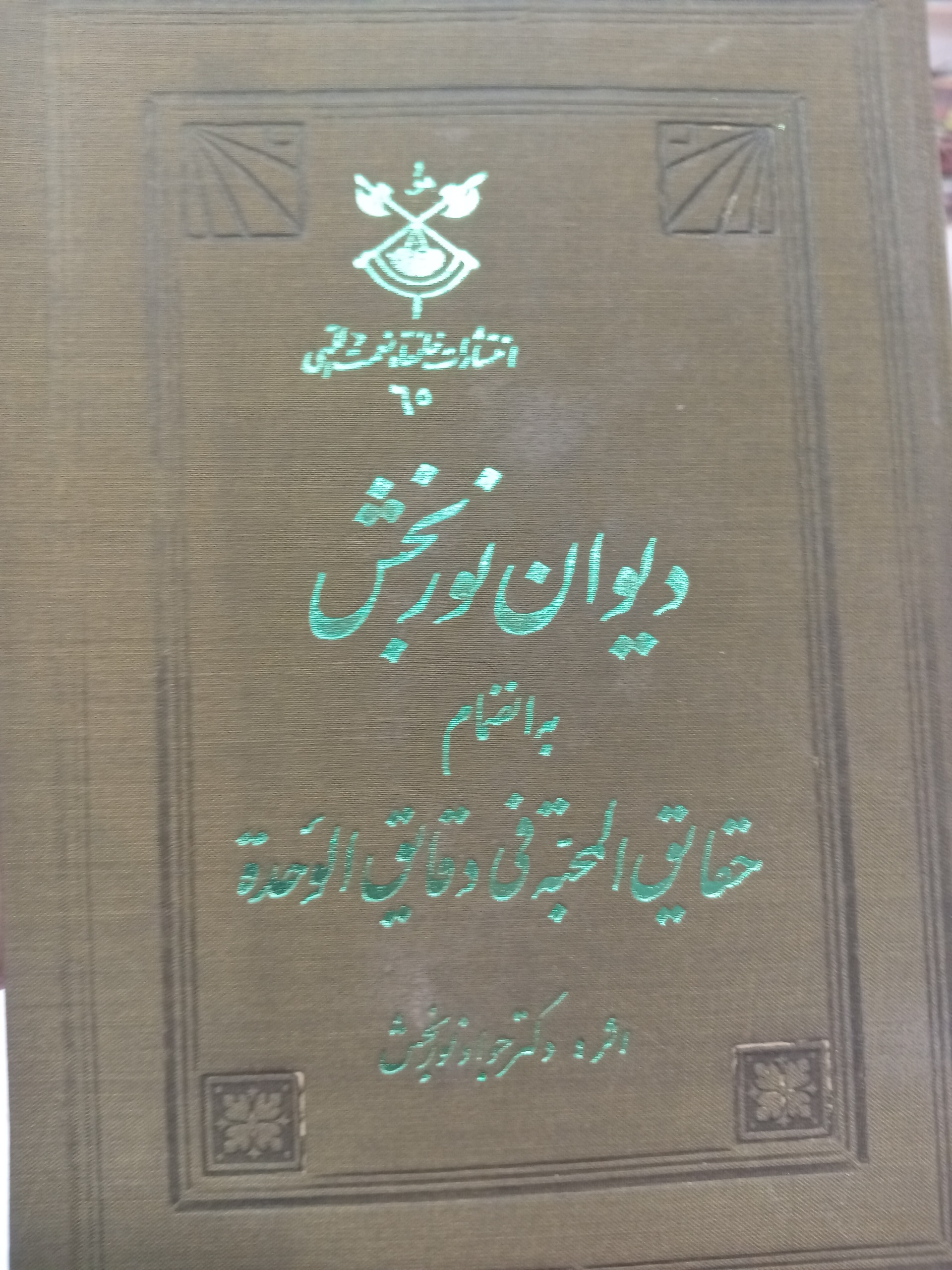 کتاب دیوان نوربخش