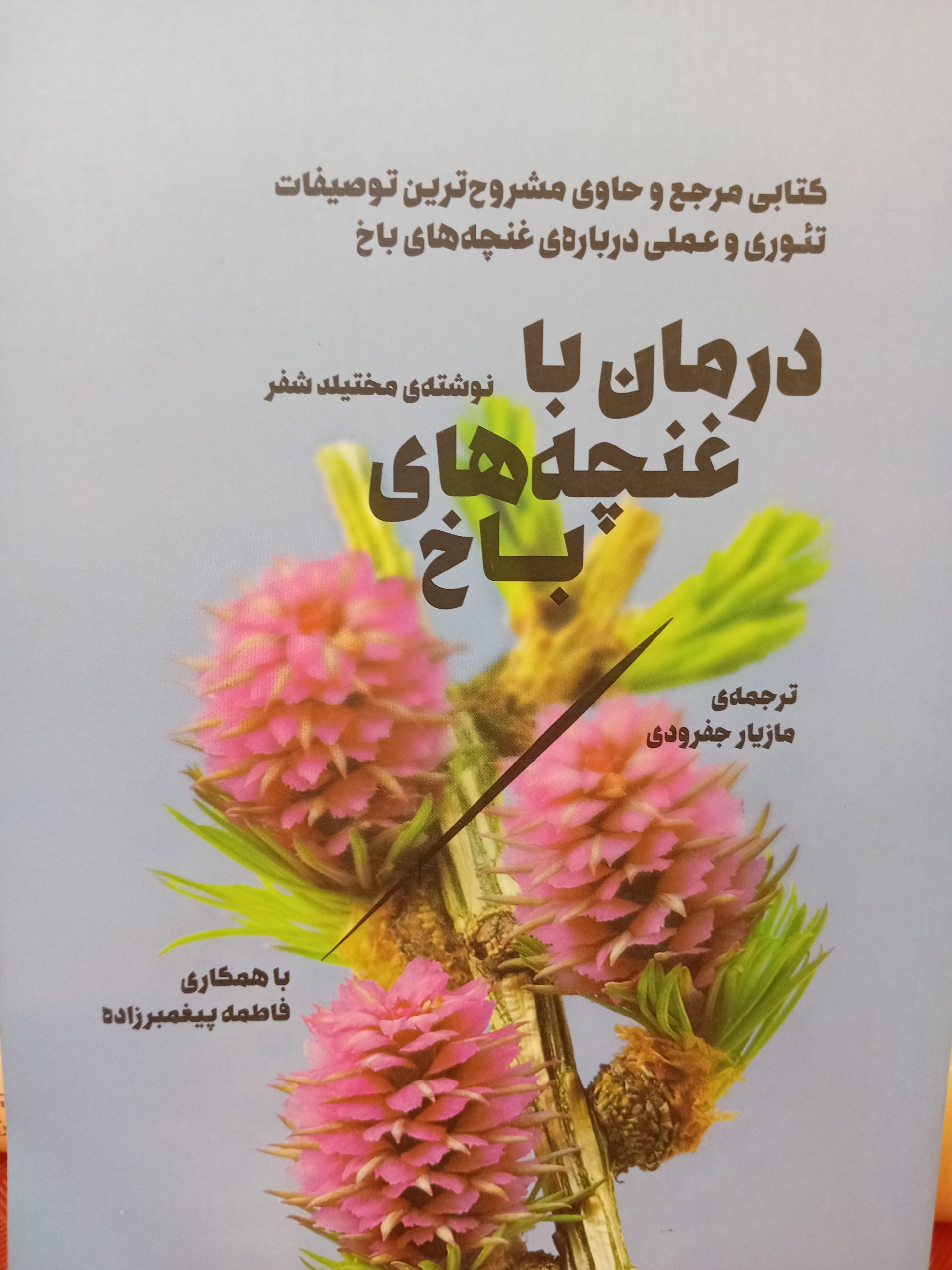 درمان لا غنچه های باخ