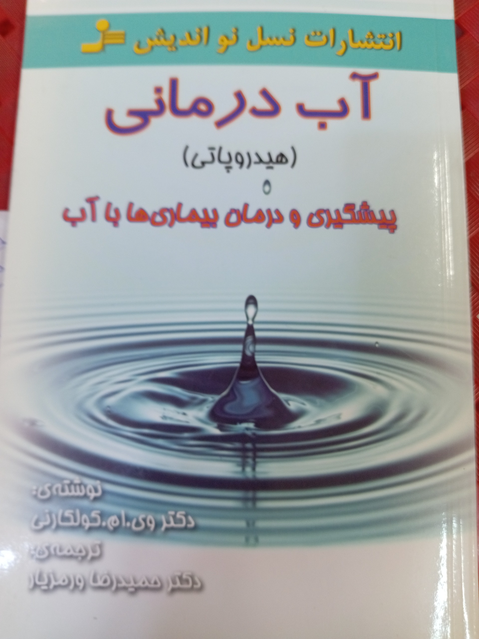 کتاب آب درمانی