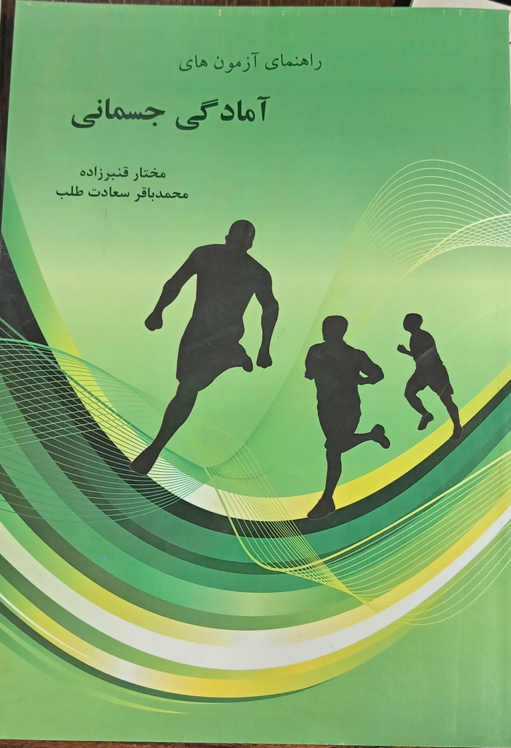 راهنمای آزمون های آمادگی جسمانی