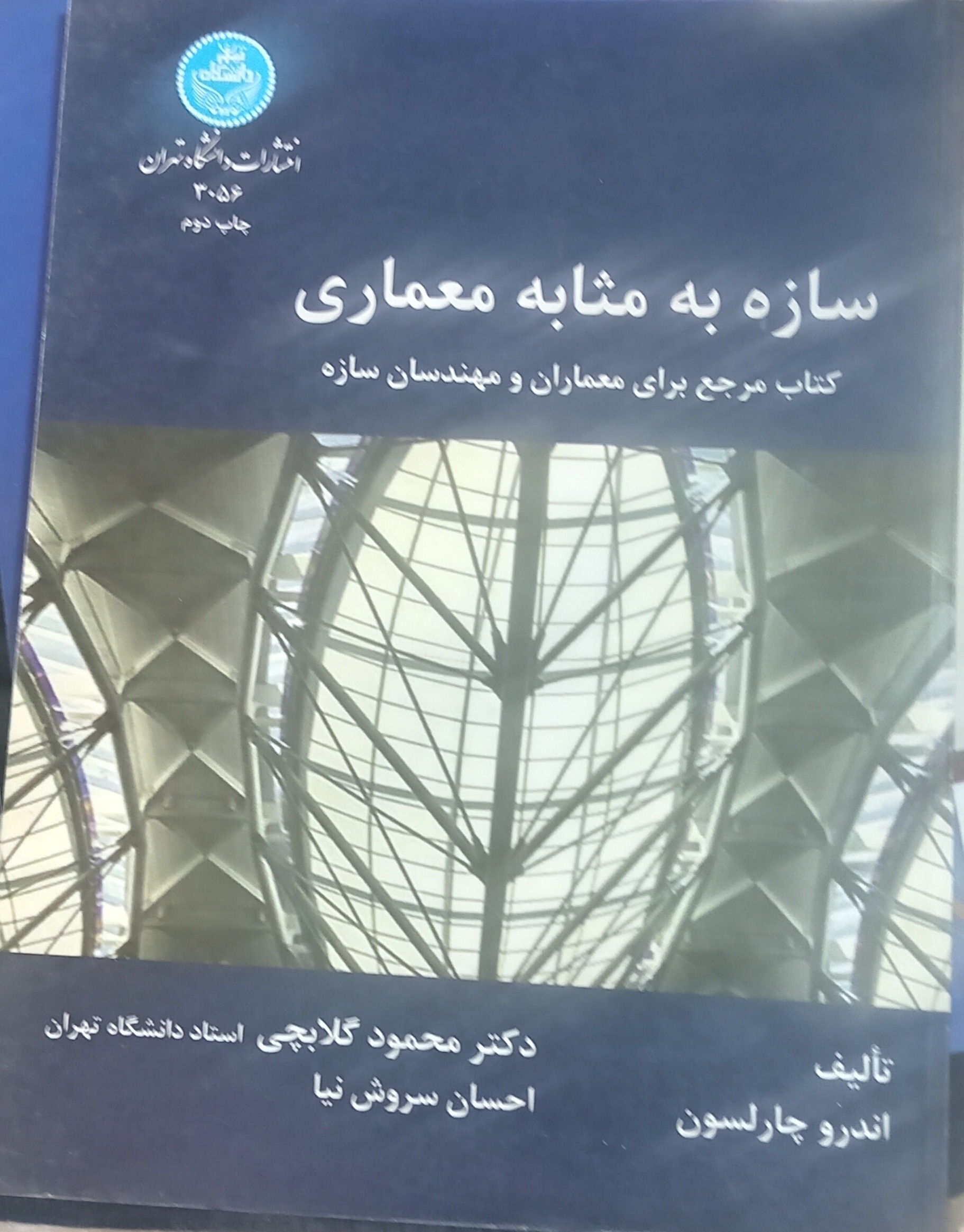 سازه به مثابه معماری