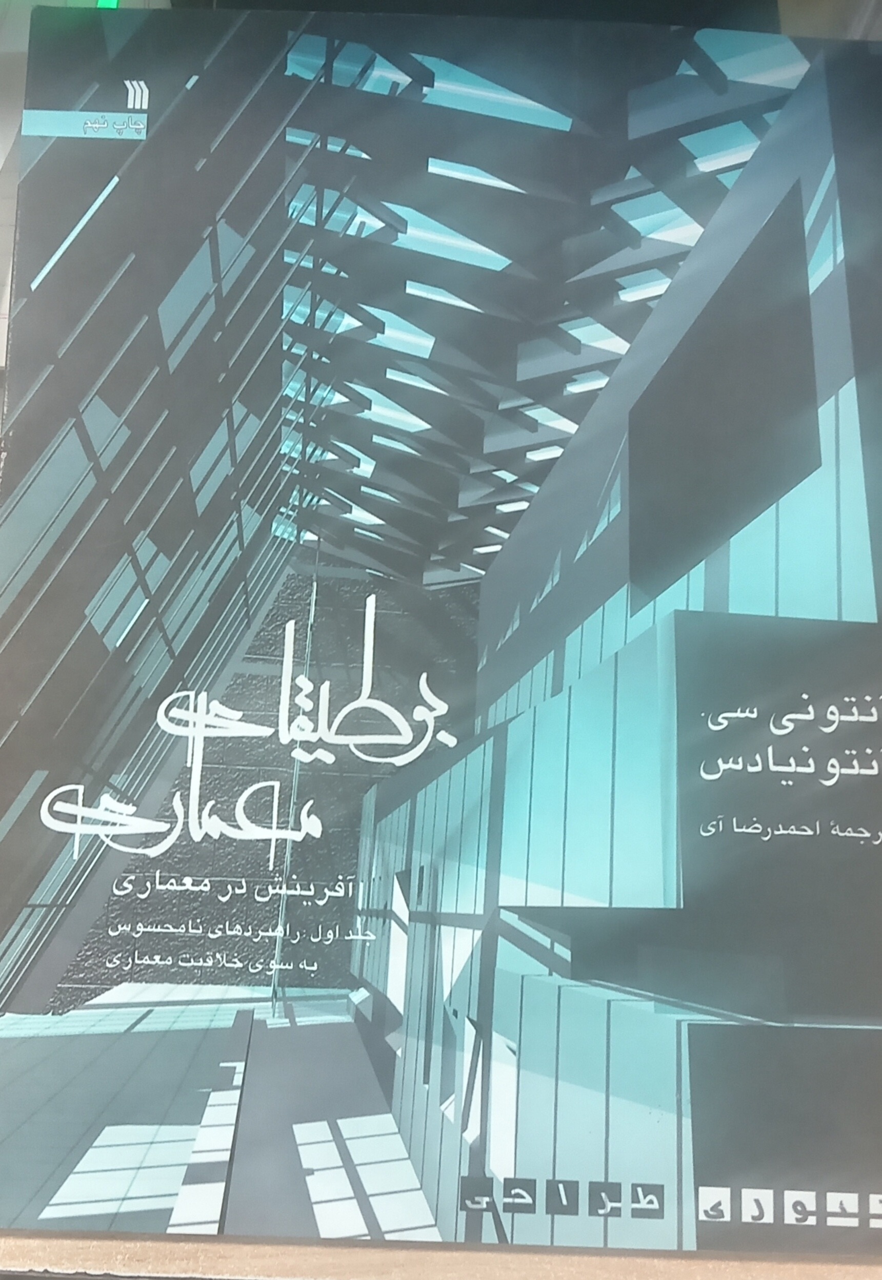 بوطیقای معماری_آفرینش در معماری