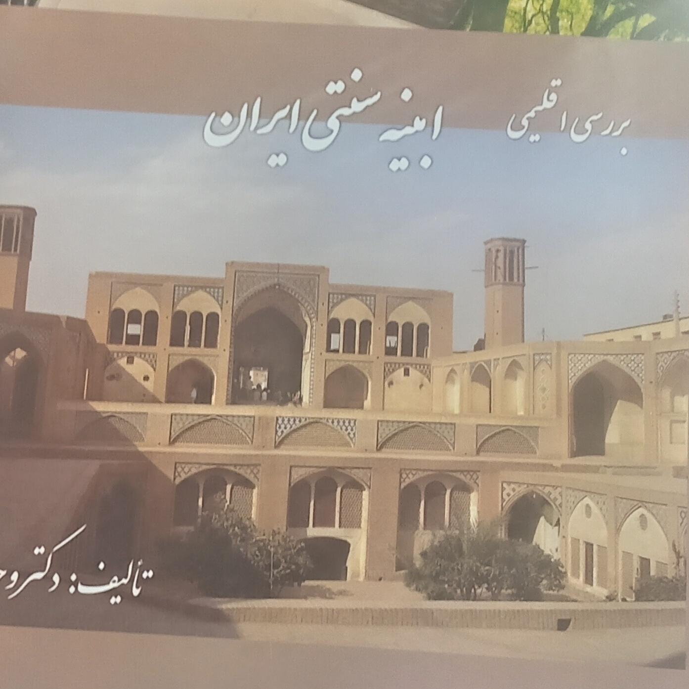 ابنیه سنتی ایران