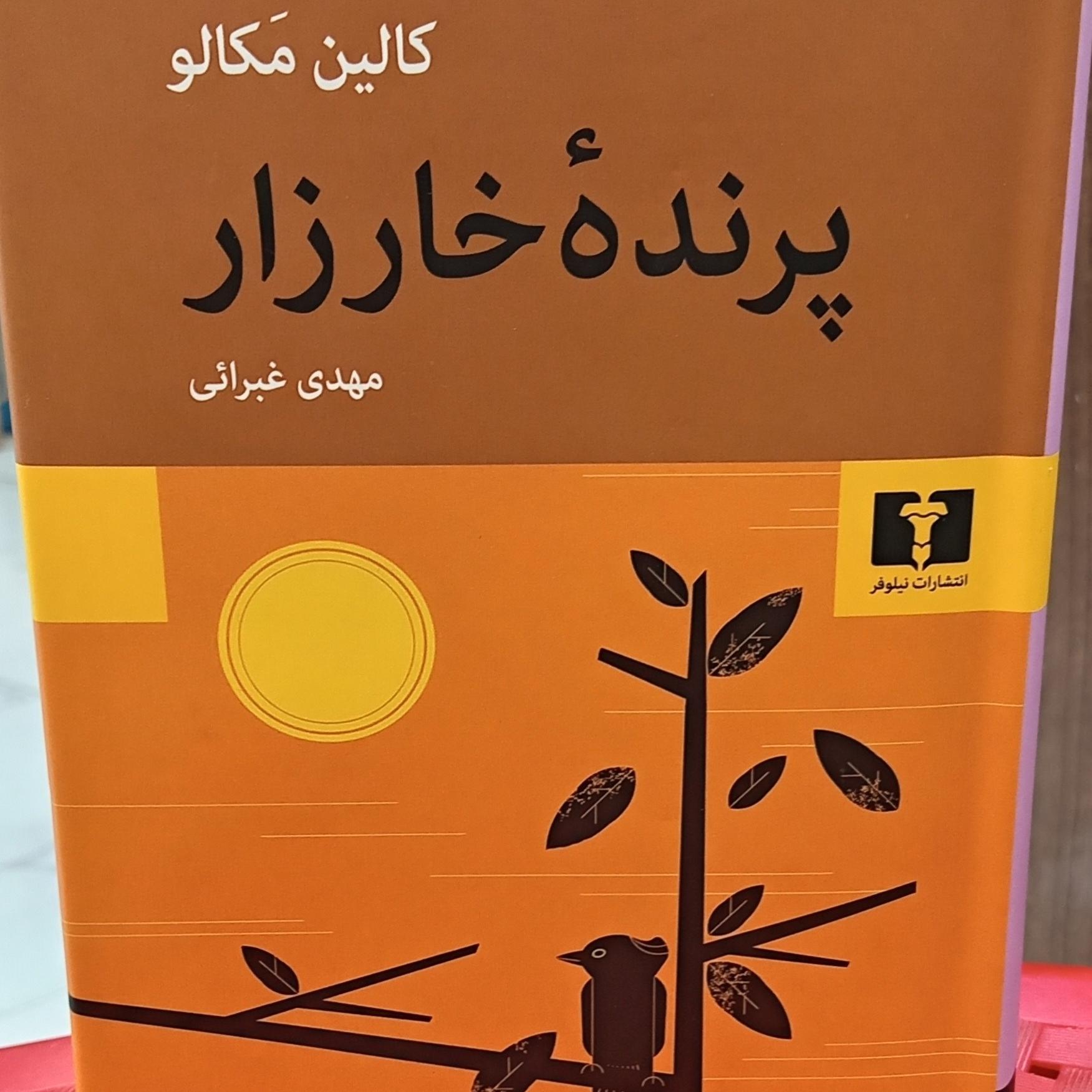 کتاب پرندهٔ خارزار