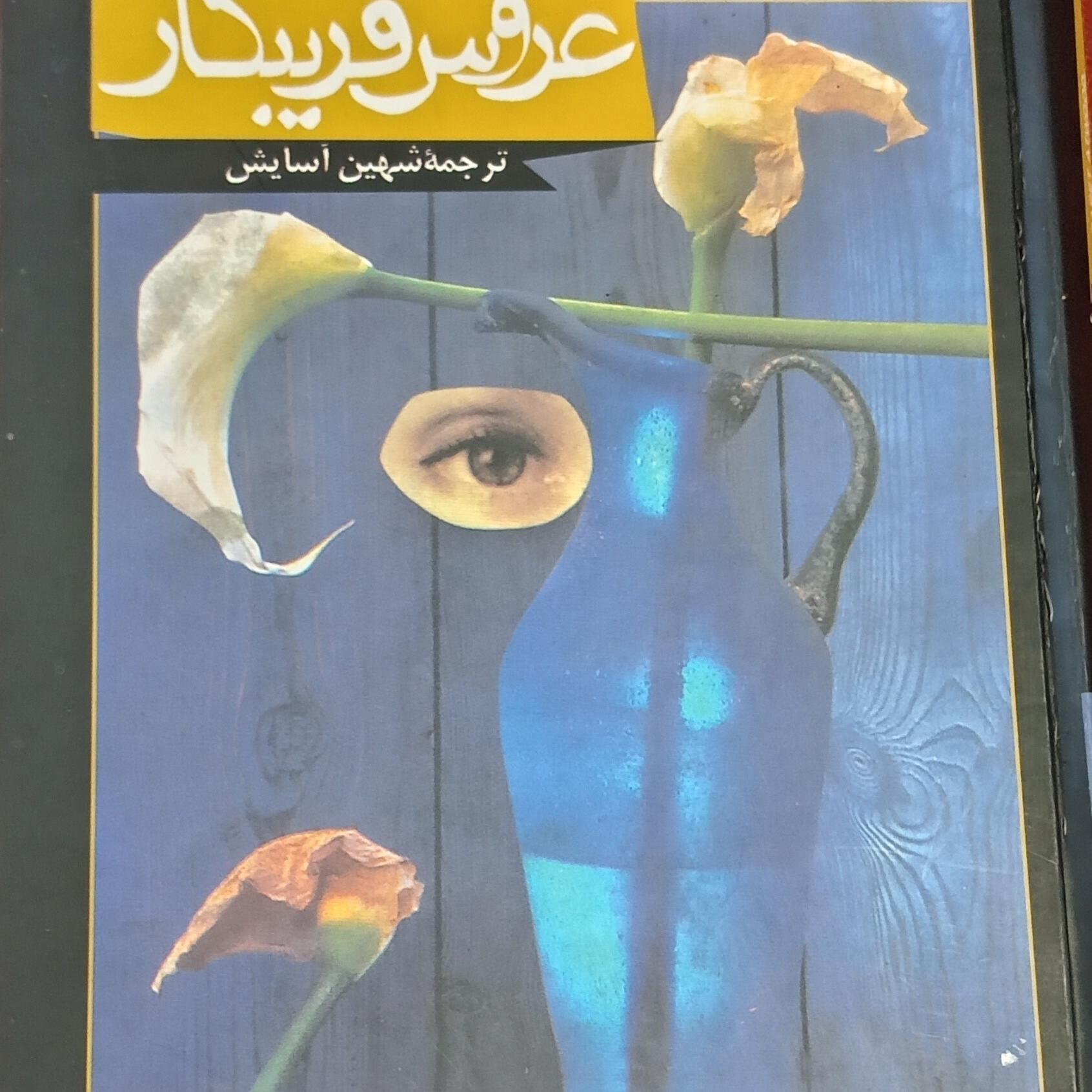 کتاب عروس فریبکار