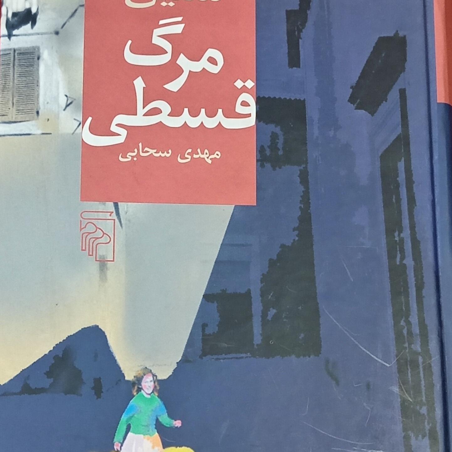 کتاب مرگ قسطی