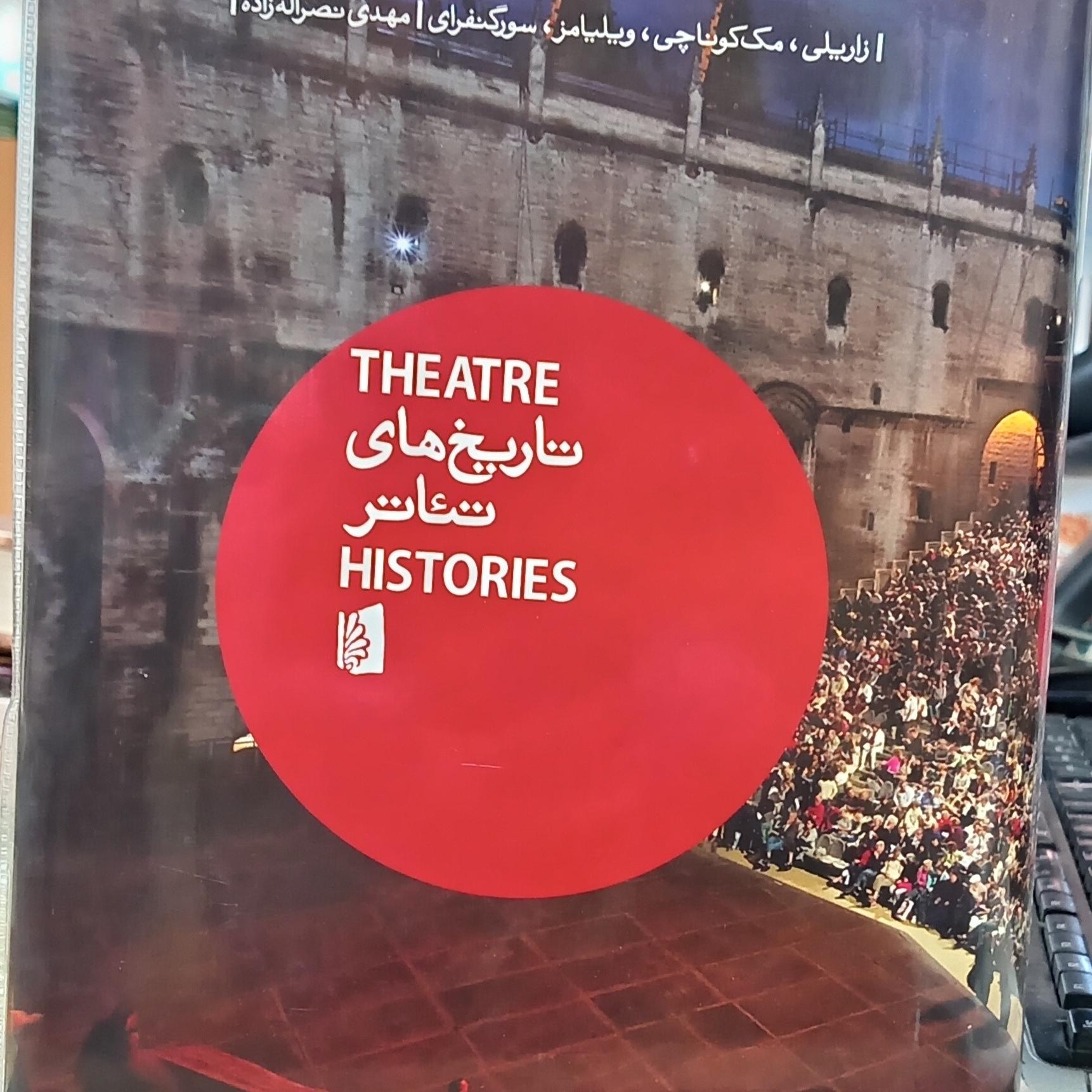 کتاب تاریخ های تئاتر