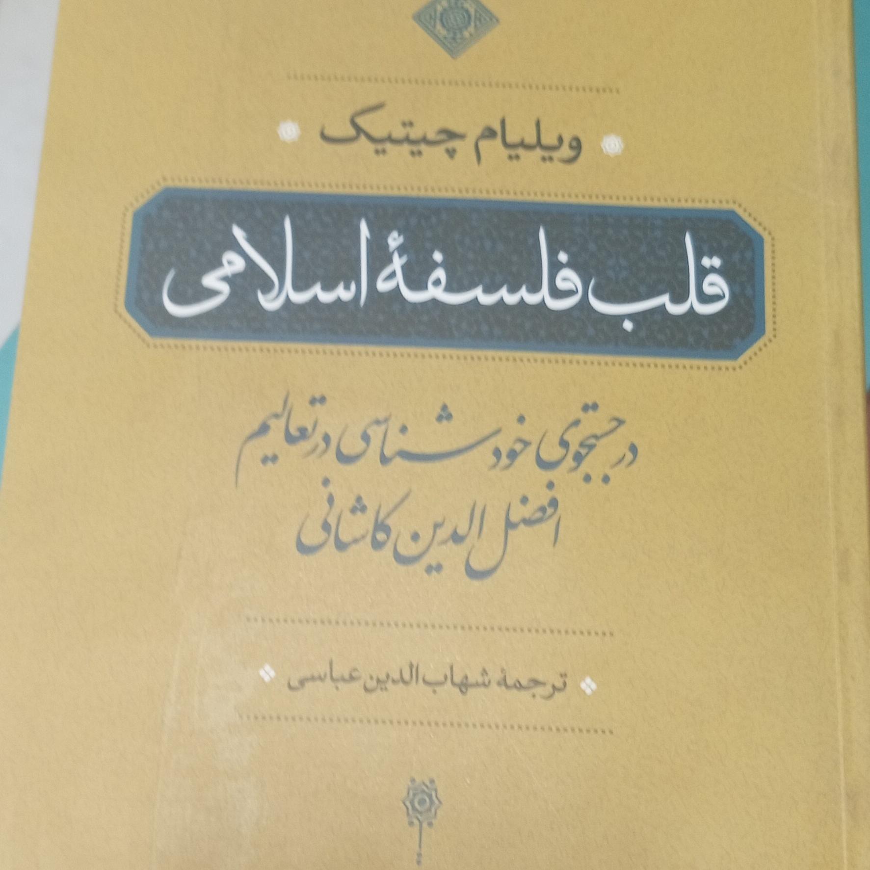 قلب فلسفهٔ اسلامی