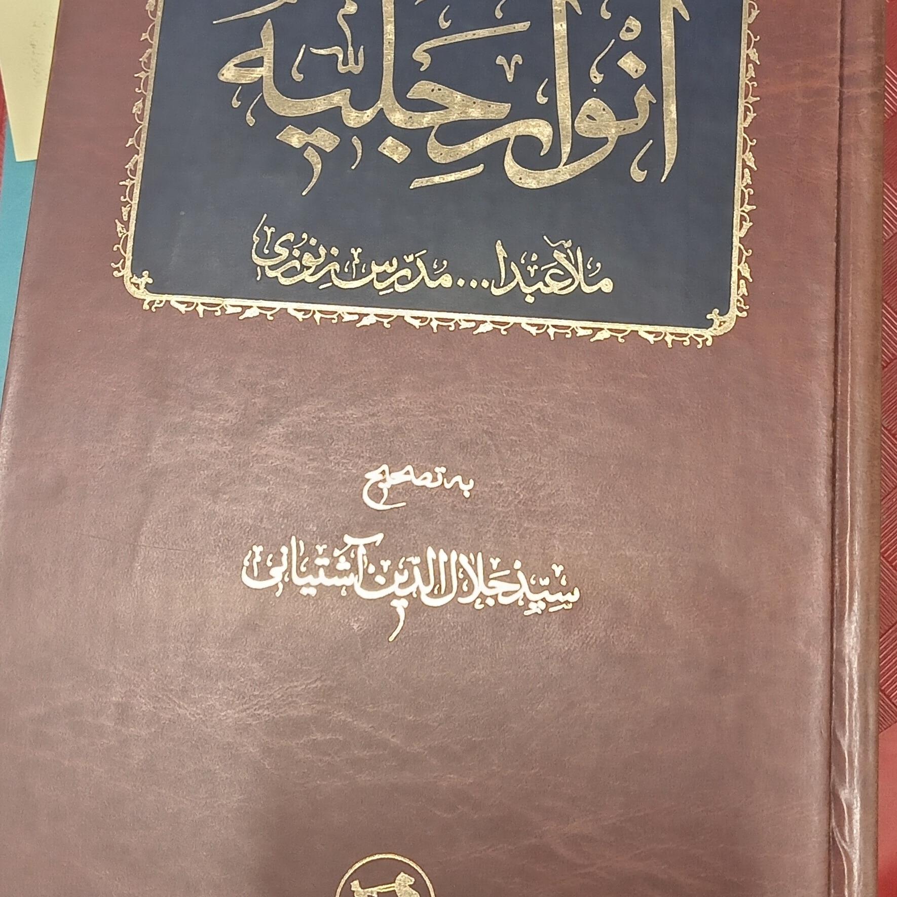 کتاب انوار الجلیه