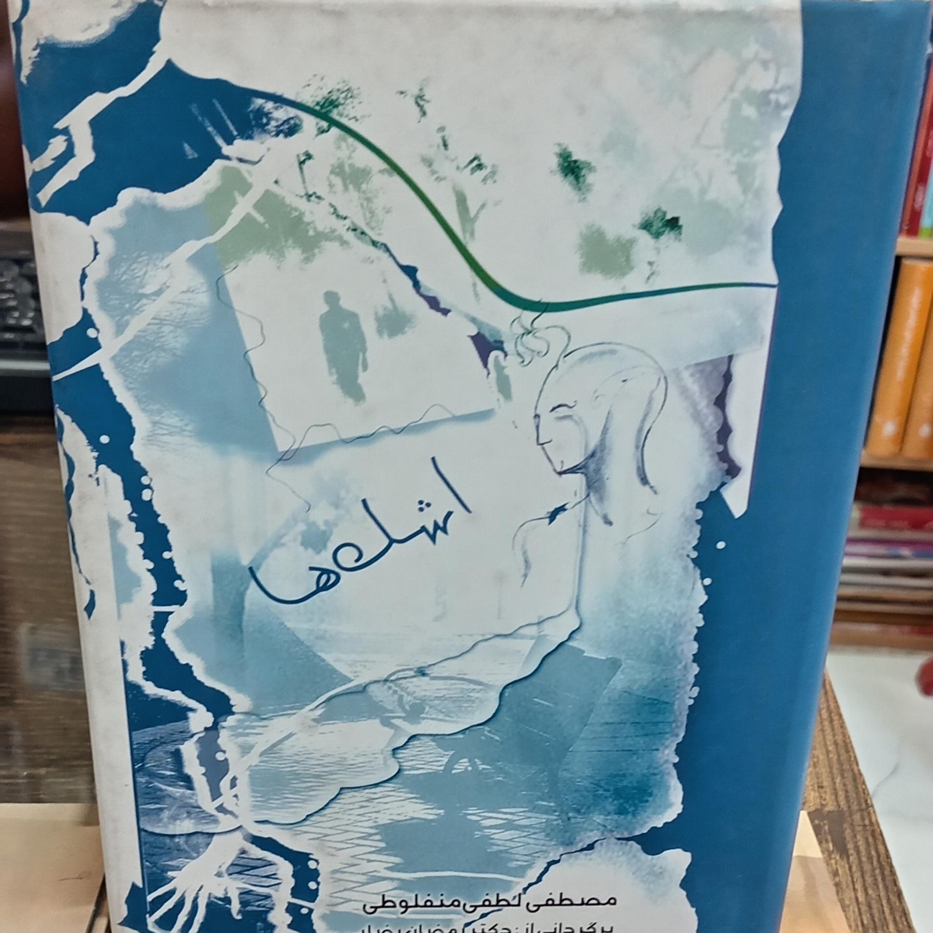 کتاب اشک ها