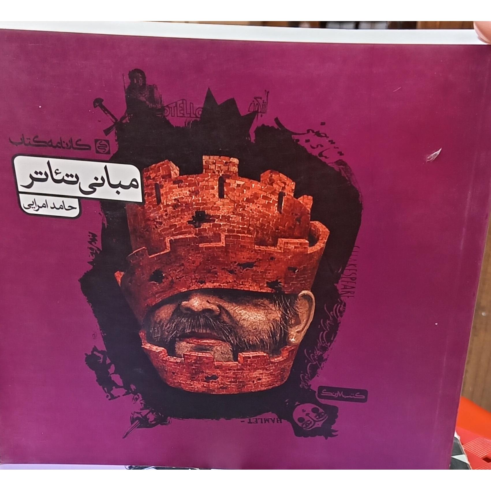 کتاب مبانی تئاتر