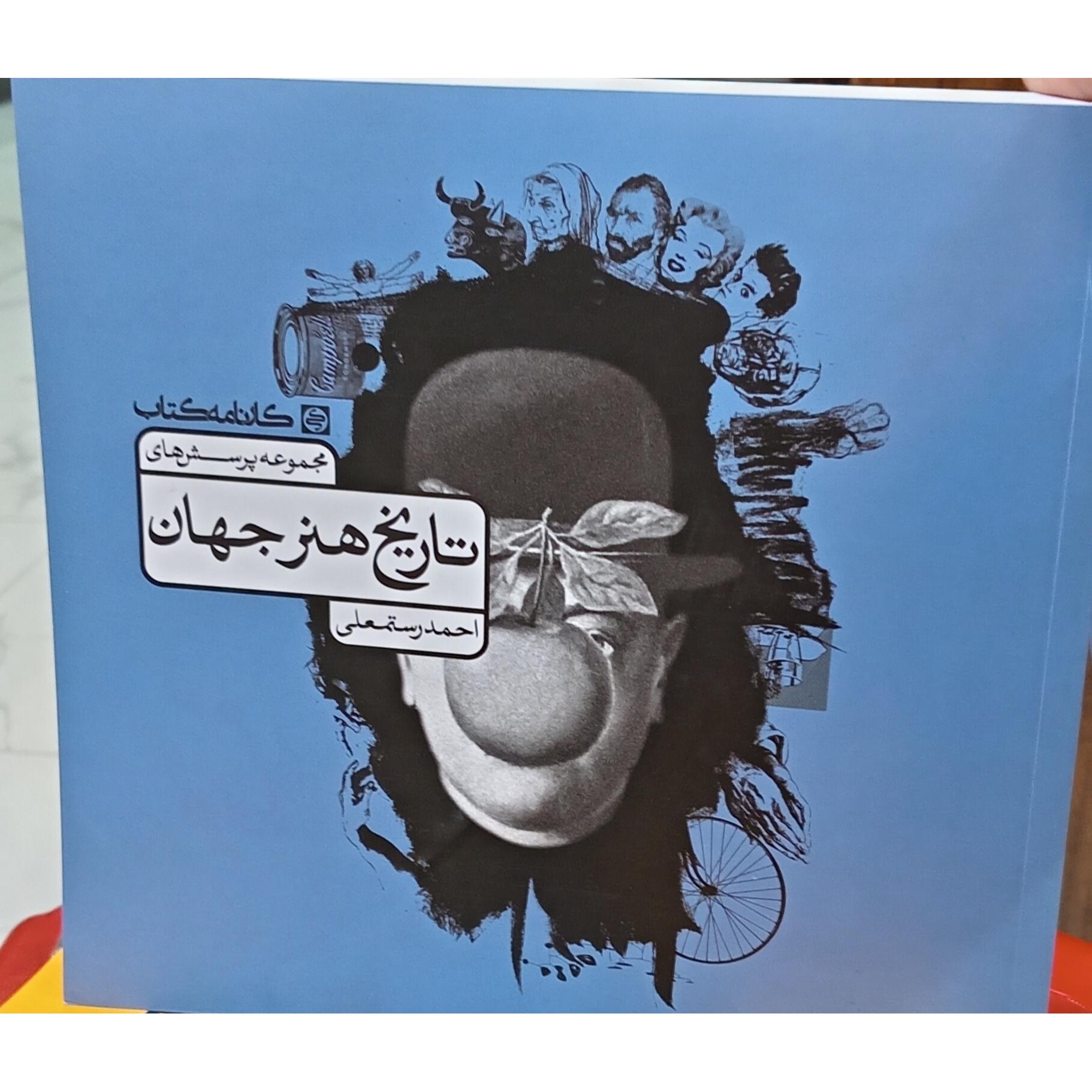 تاریخ هنر جهان