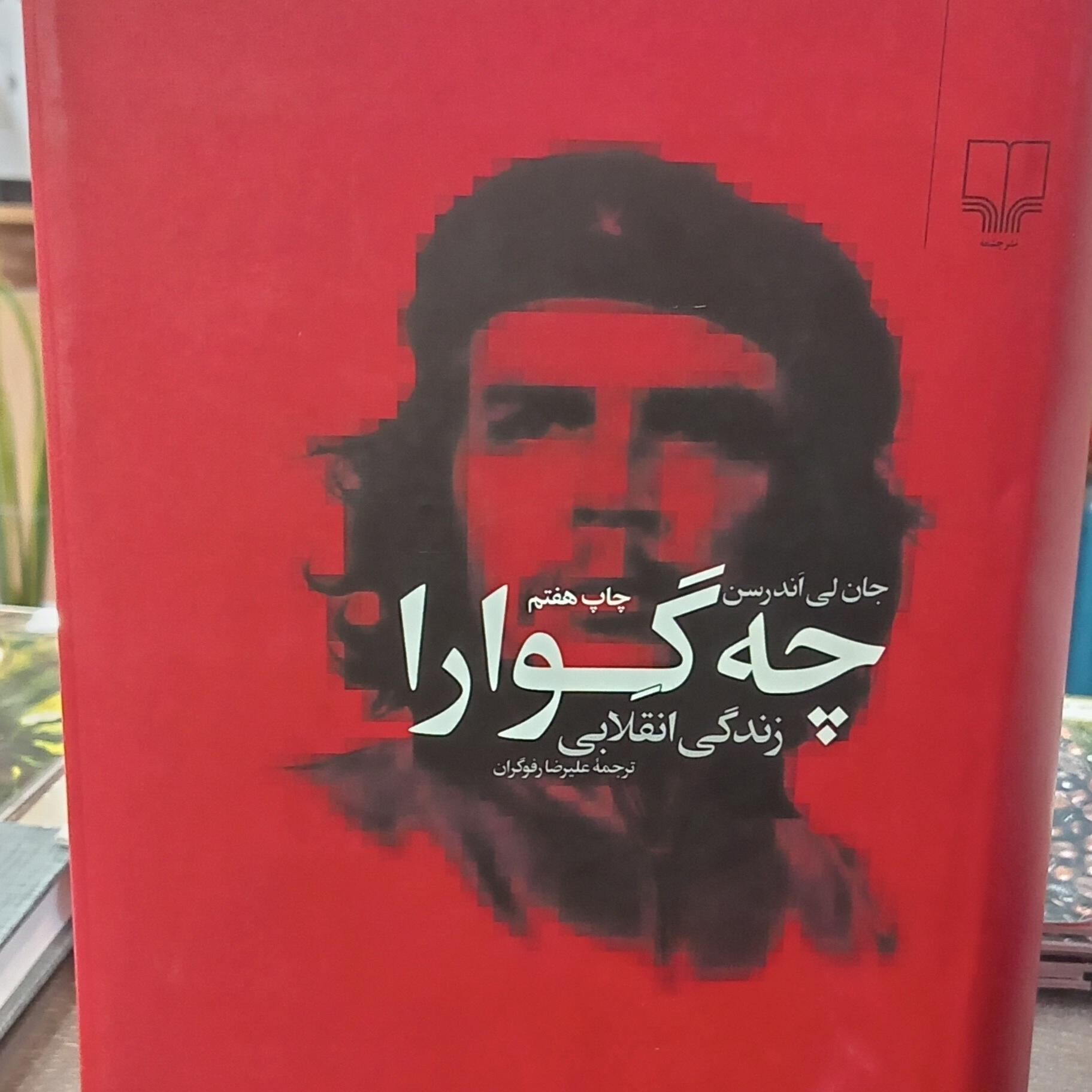 چه گوارا (زندگی انقلابی)