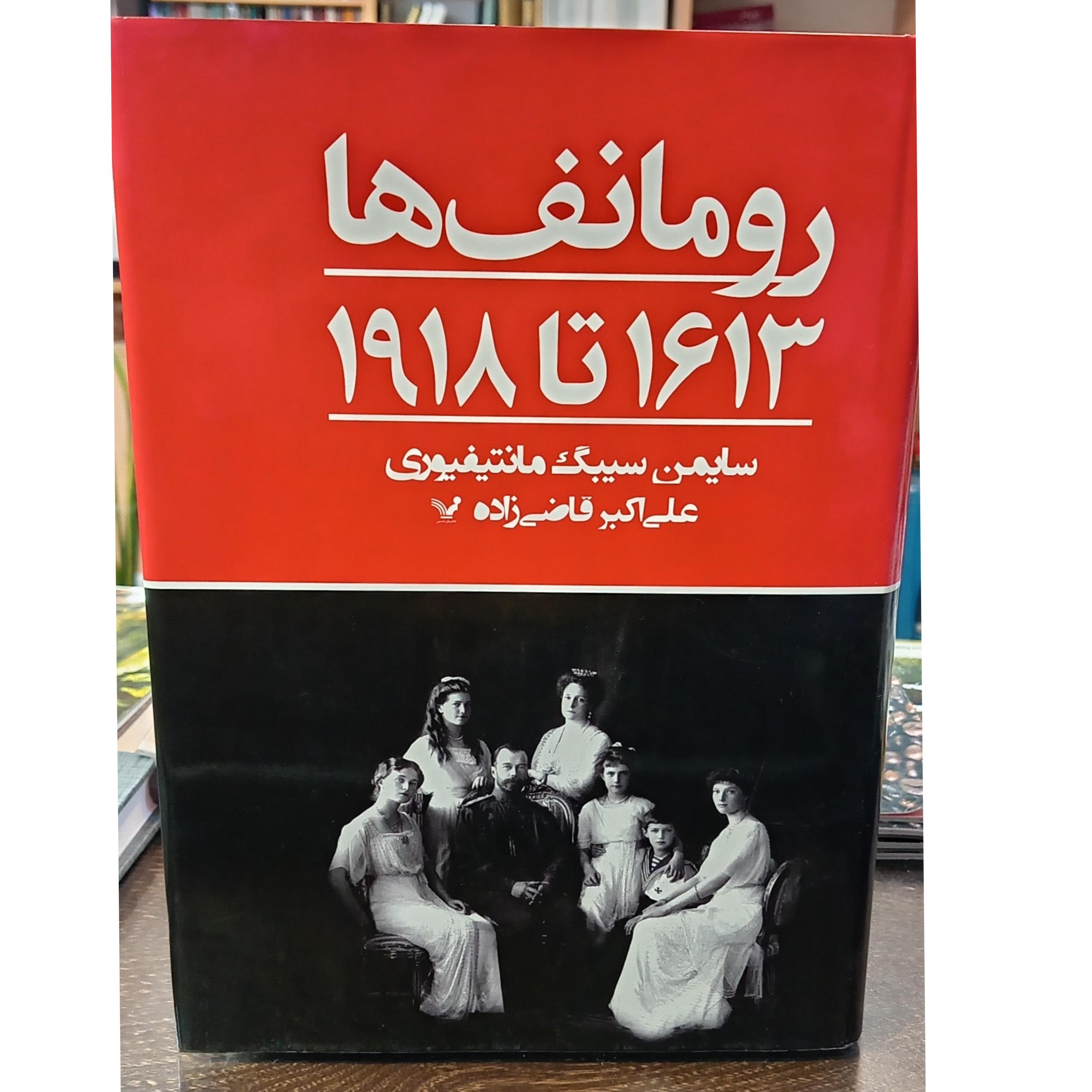 رومانف ها 1613 تا 1918