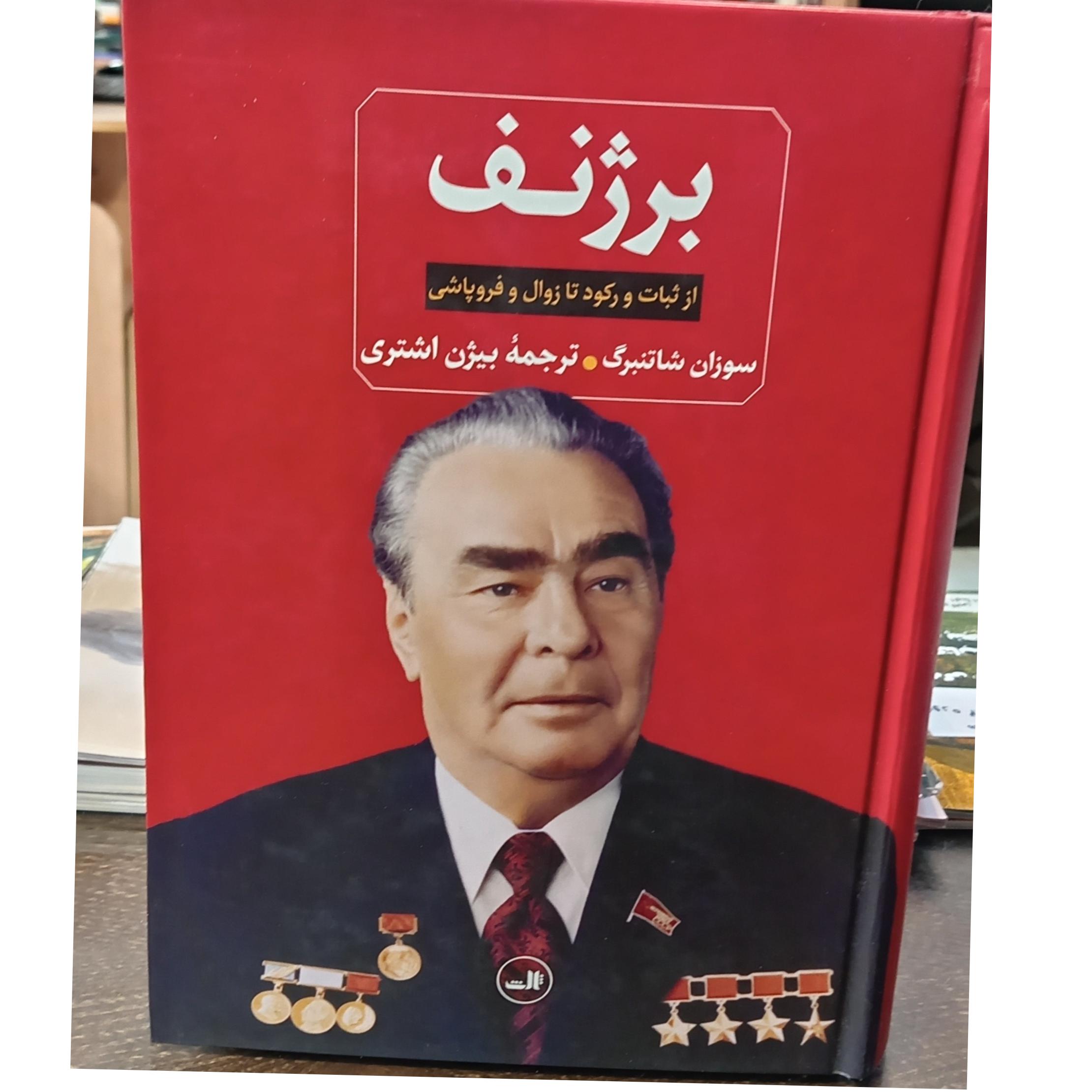 برژنف (از ثبات و رکود تا زوال و فروپاشی)