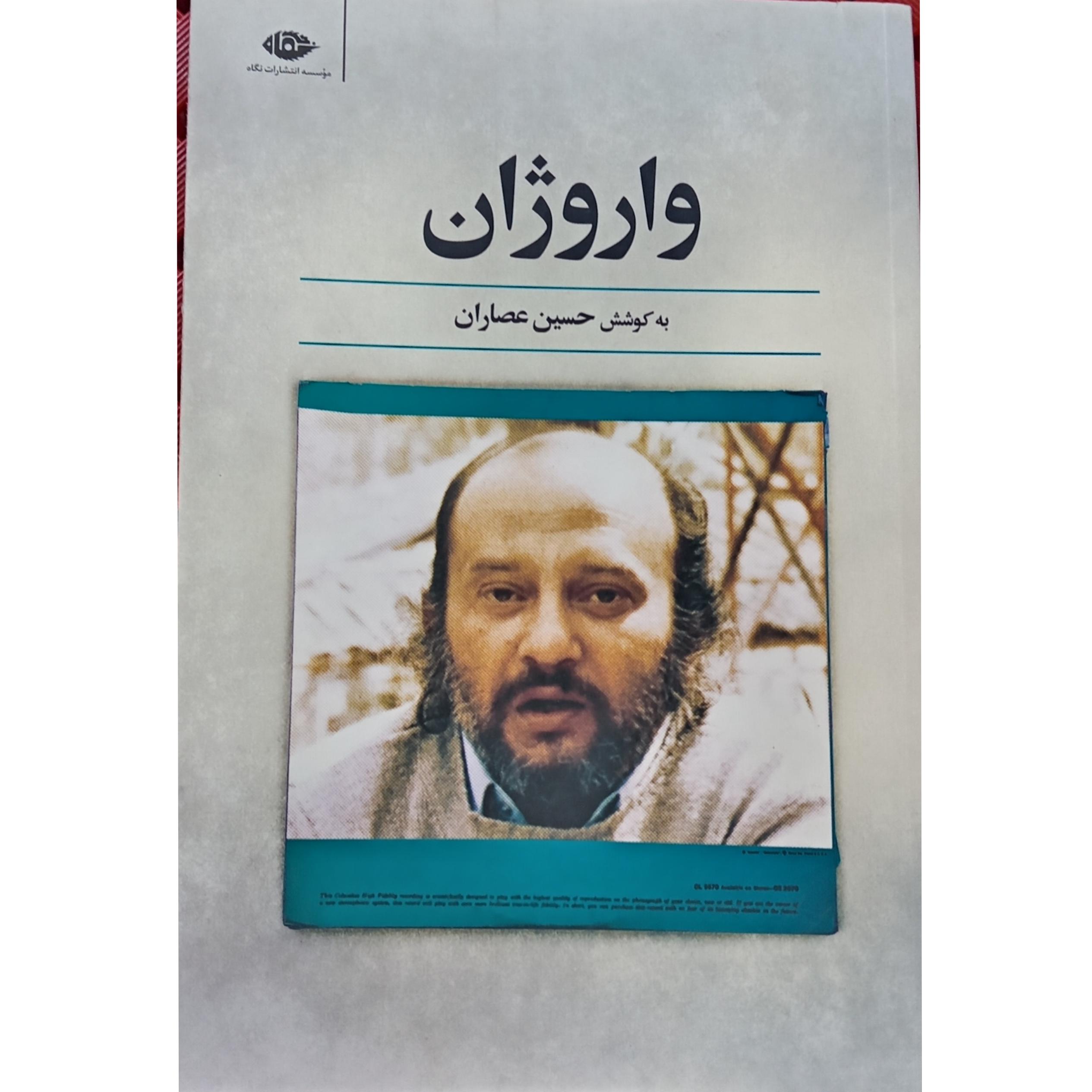 واروژان به کوشش حسین عصاران