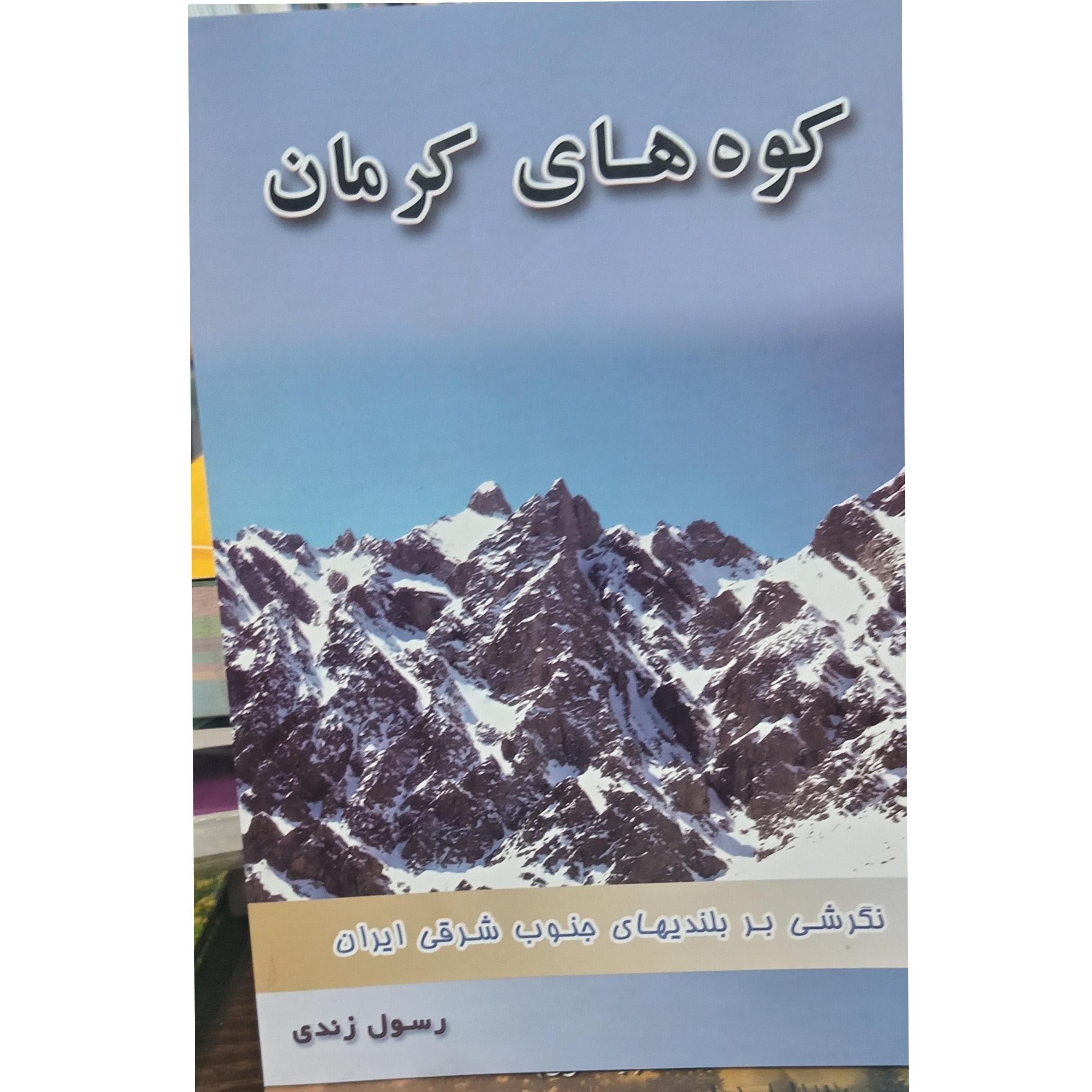 کتاب کوههای کرمان