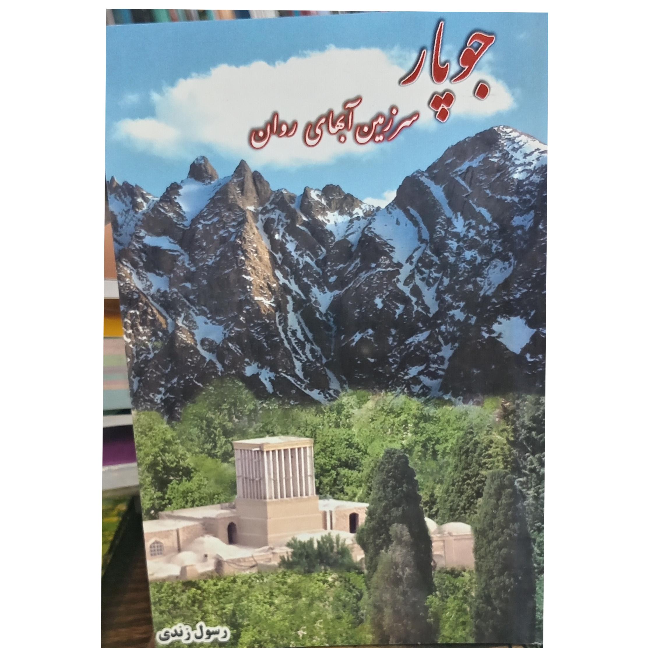جوپار سرزمین آبهای روان