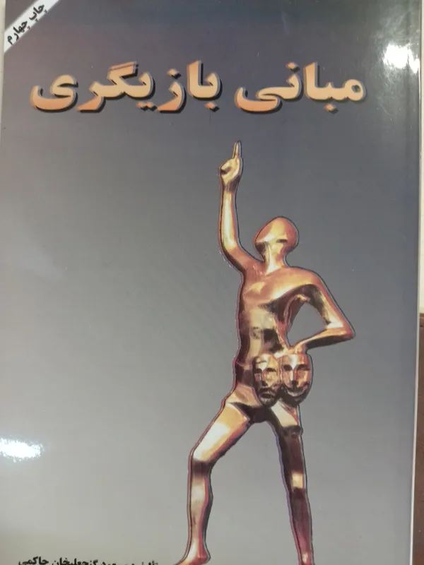 کتاب مبانی بازیگری