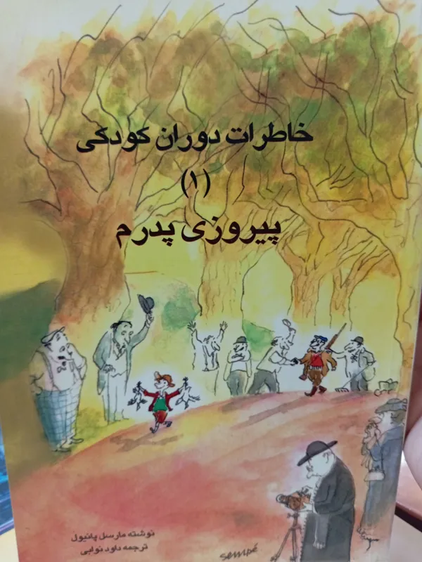 خاطرات دوران کودکی