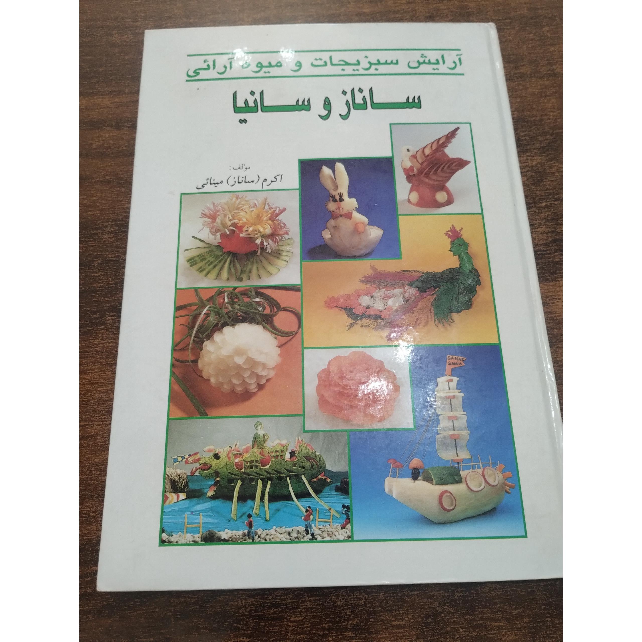 ارایش سبزیجات و میوه آرایی ساناز و سانیا