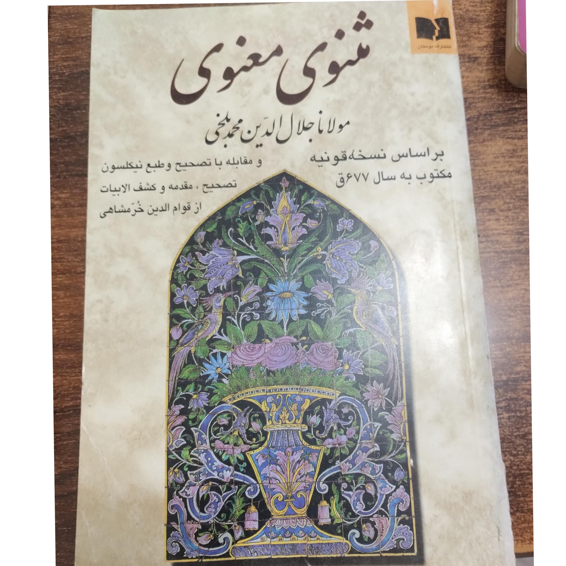 مثنوی معنوی مولانا