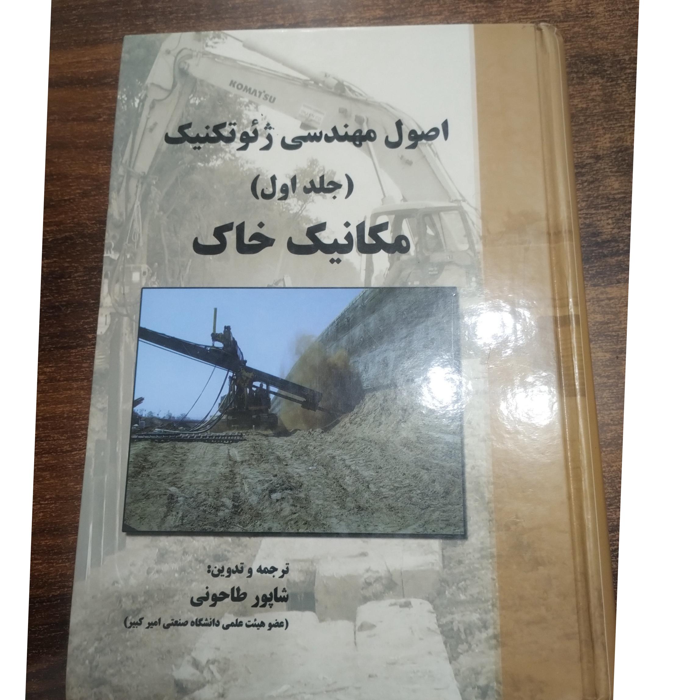 اصول مهندسی مکانیک خاک