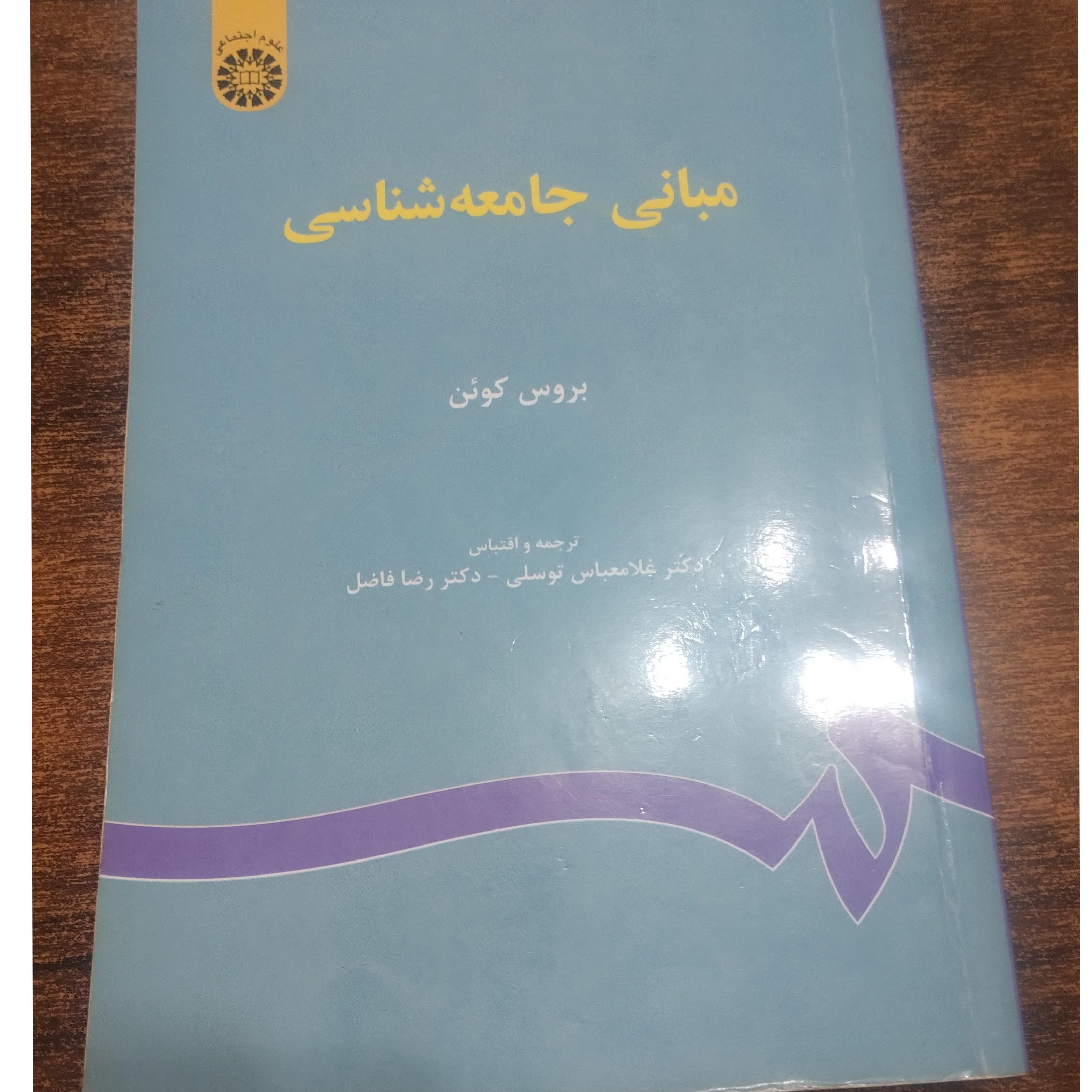 مبانی جامعه شناسی