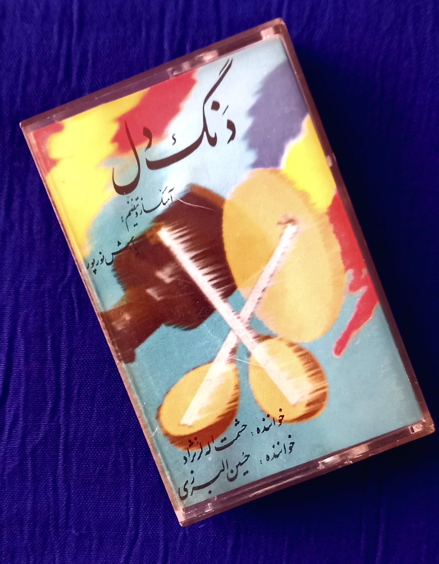 جلد نوار کاست محبوب کمیاب (دنگ دل) مرحوم لرنژاد