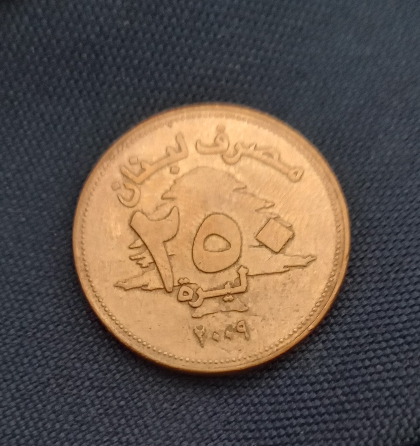 سکه 250 لیره لبنان 2009_کلکسیونی زیبا