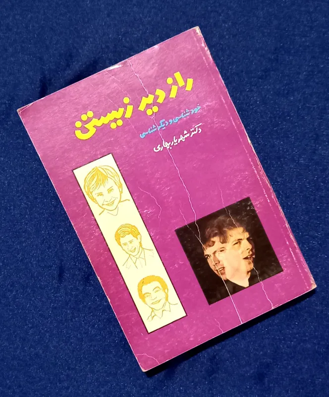 کتاب راز دیر زیستن(1366)_دکتر شهریار بهاری
