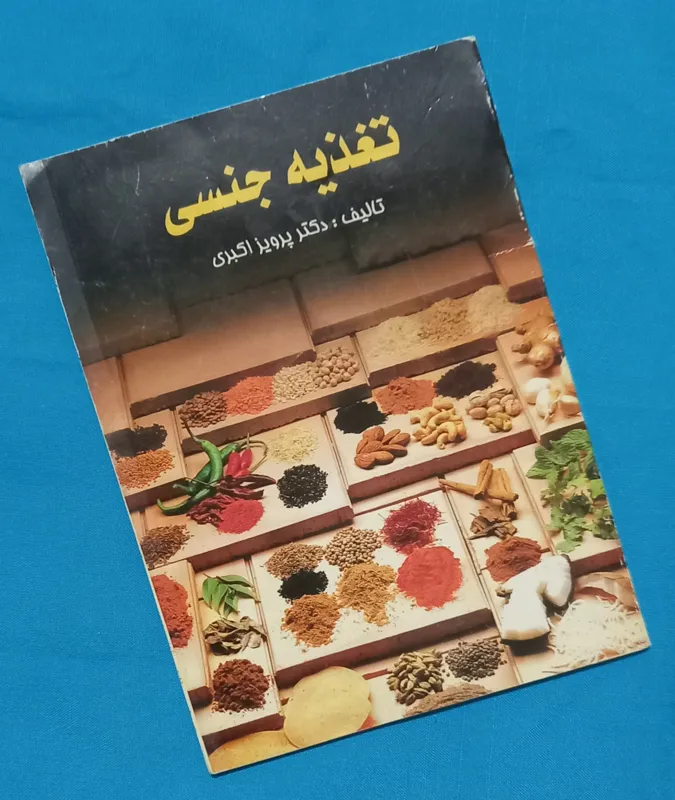 کتابچه تغذیه جنسی (دکتر پرویز اکبری)