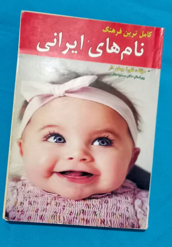 کتاب( پرفروش ) کاملترین نامهای ایرانی 1390
