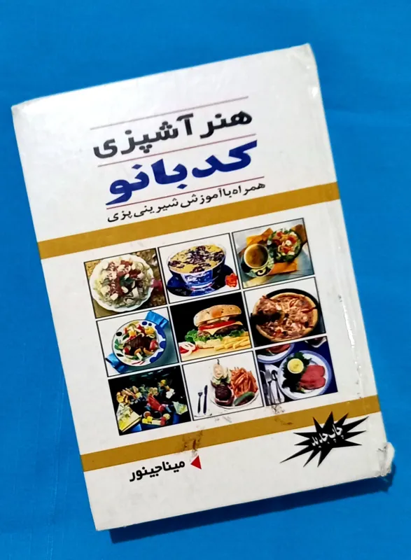 کتابچه هنر آشپزی کدبانو_آموزش غذا و شیرینی