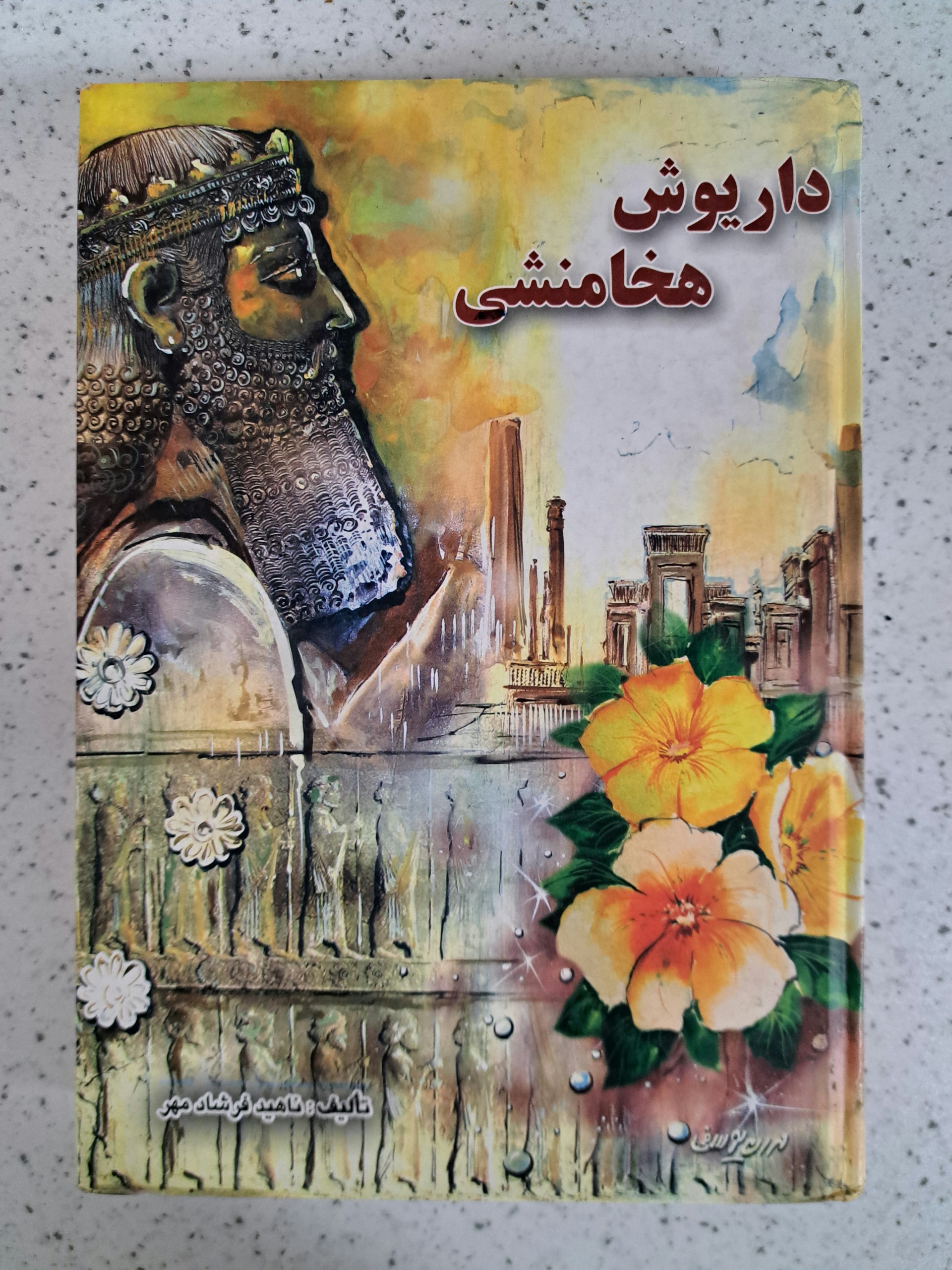 کتاب داریوش هخامنشی تالیف ناهید فرشادمهر