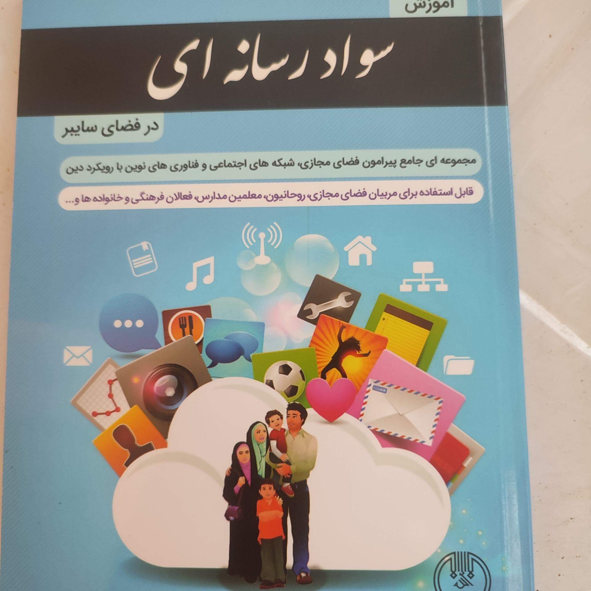 کتاب سواد رسانه ای