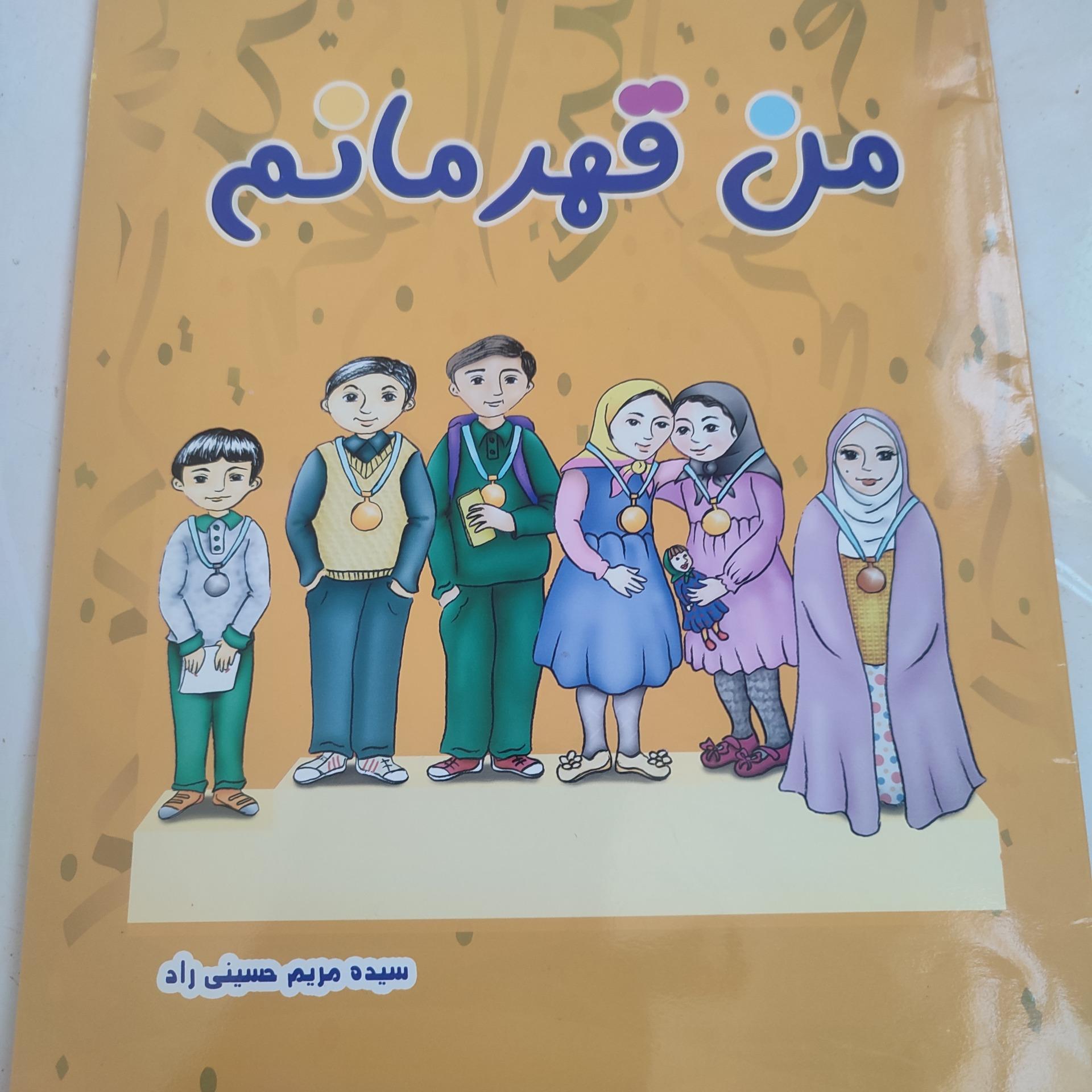 کتاب من قهرمان هستم