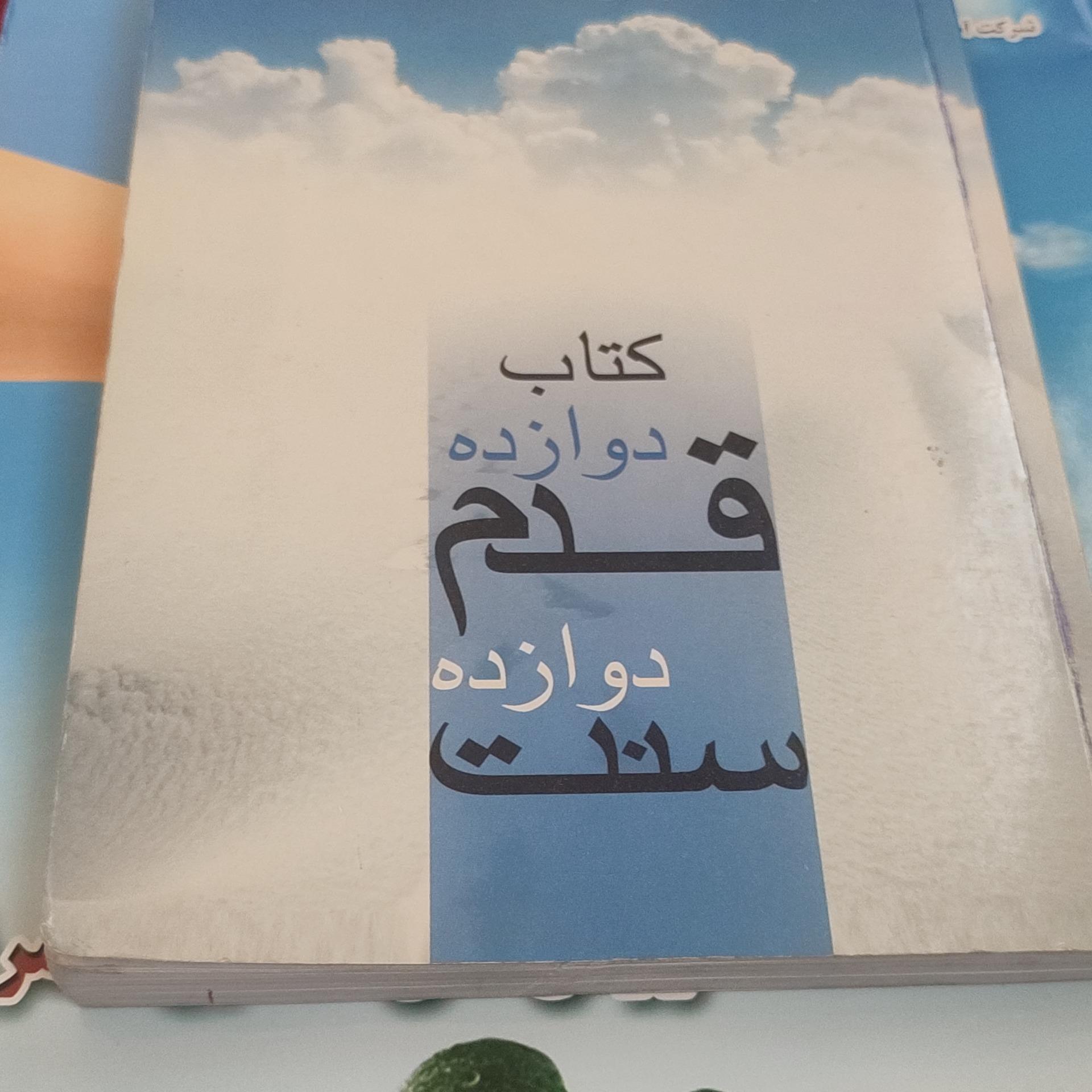 کتاب دوازده قدم وداوزده سنت