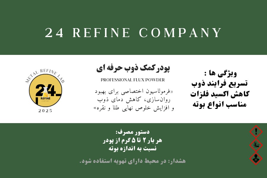 پودر کمک ذوب حرفه ای