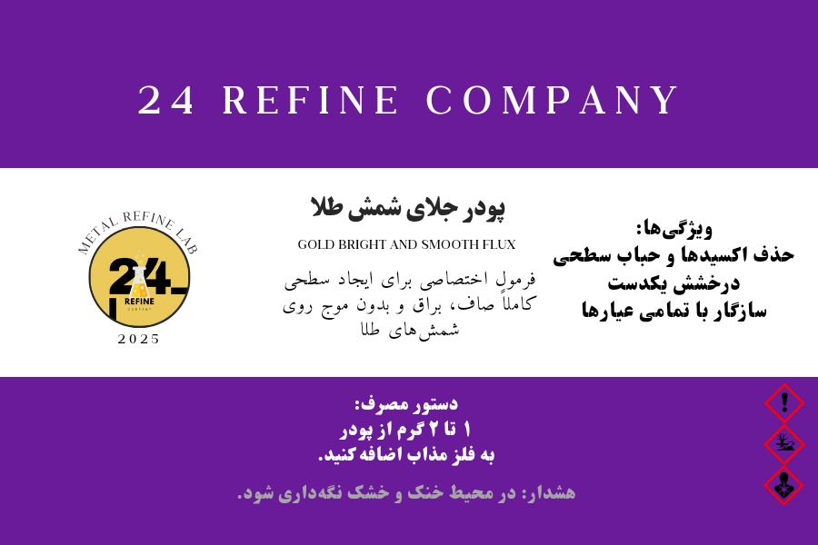 پودر براق کننده و جلای شمش طلا