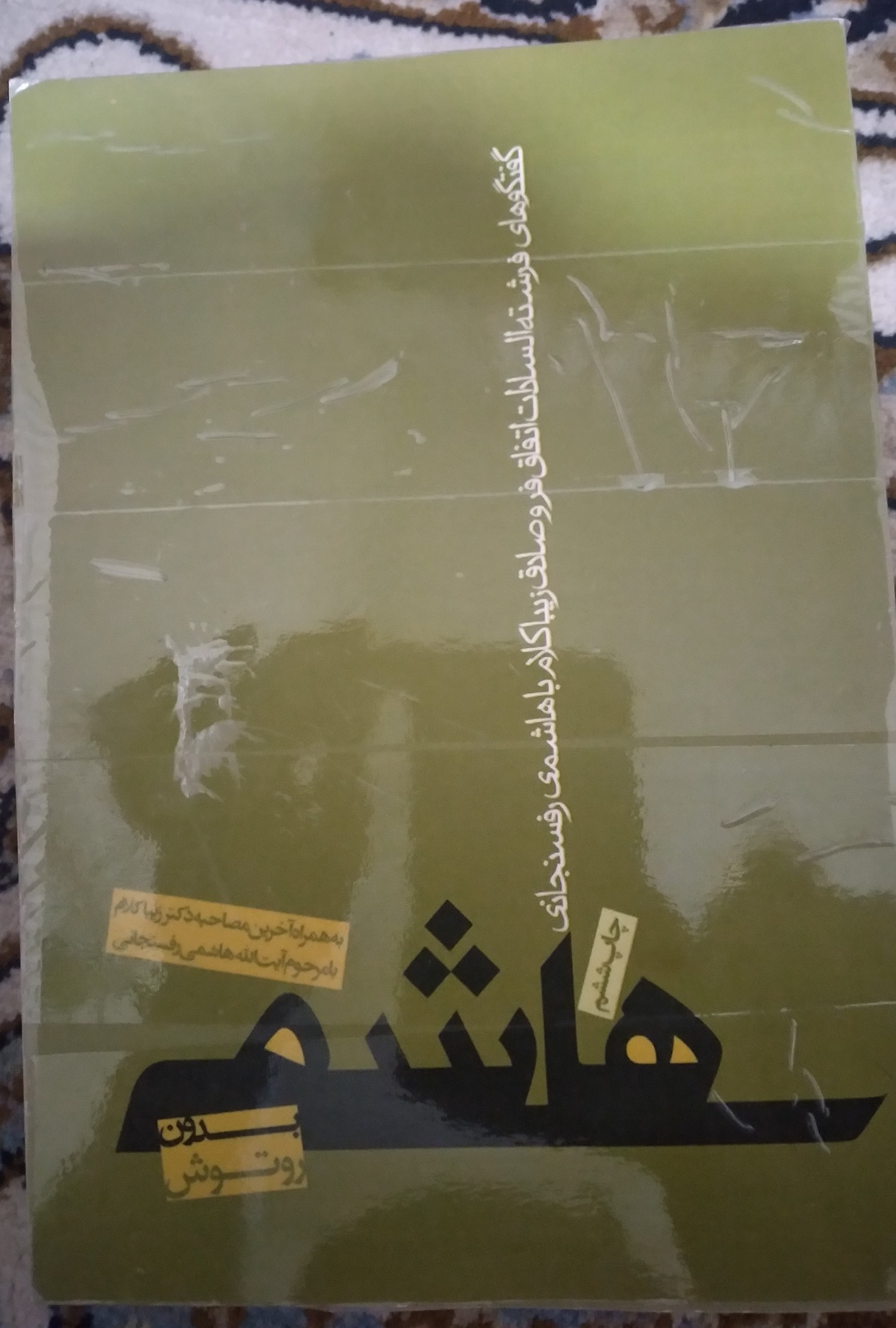 کتاب هاشمی بدون روتوش