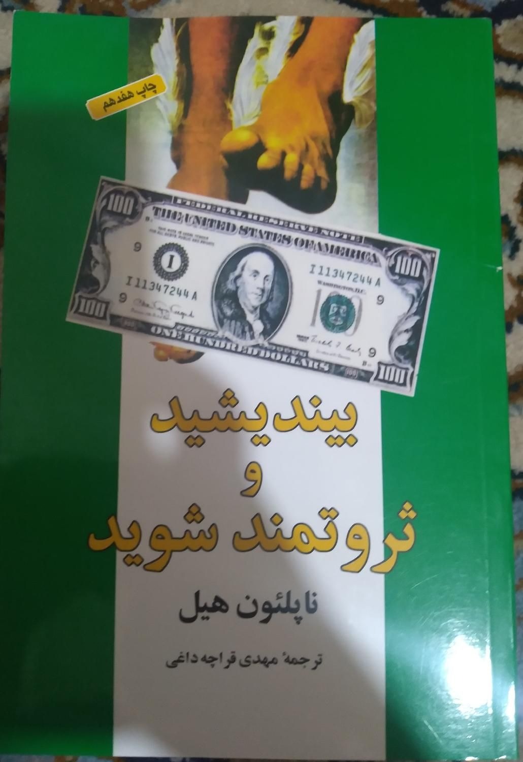 کتاب بیندیشید و ثروتمند شوید