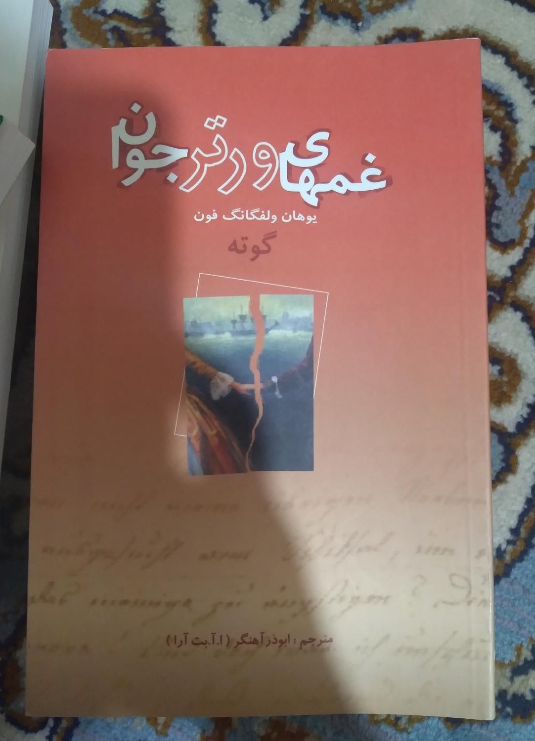 کتاب غم های ورتر جوان