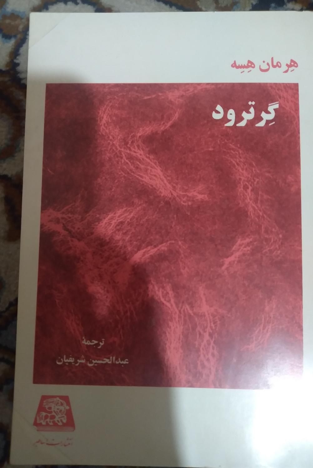 کتاب گرترود هرمان هسه