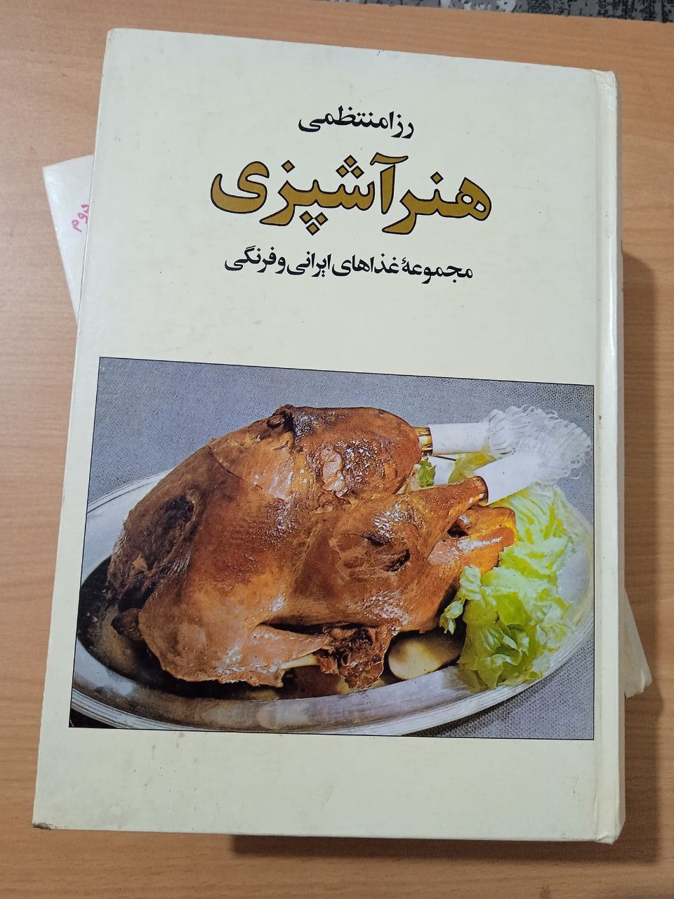 هنر آشپزی (رُزا منتظمی)