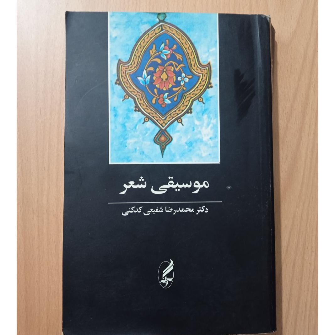 موسیقی شعر اثر دکتر محمدرضا شفیعی کدکنی