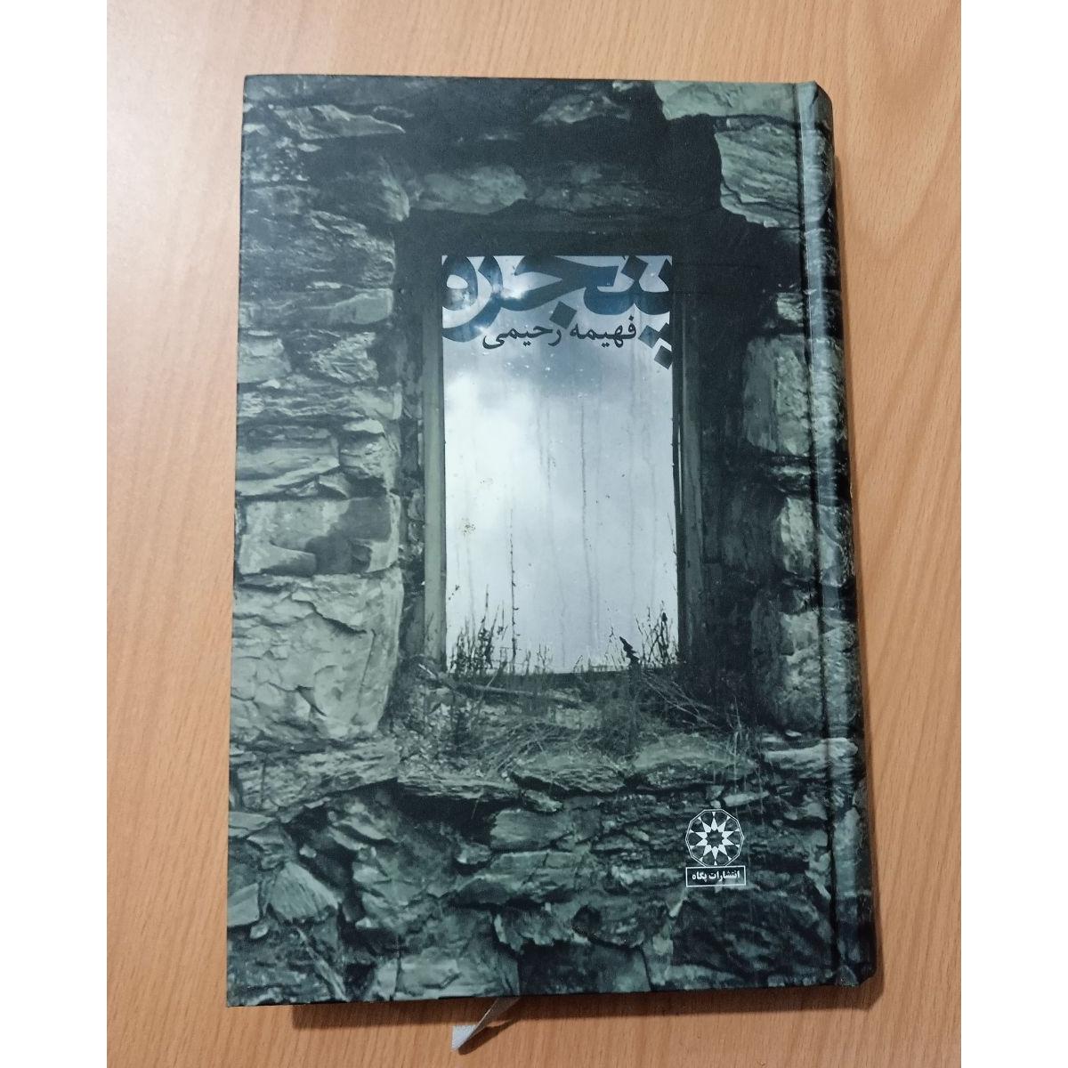 پنجره اثر فهیمه رحیمی