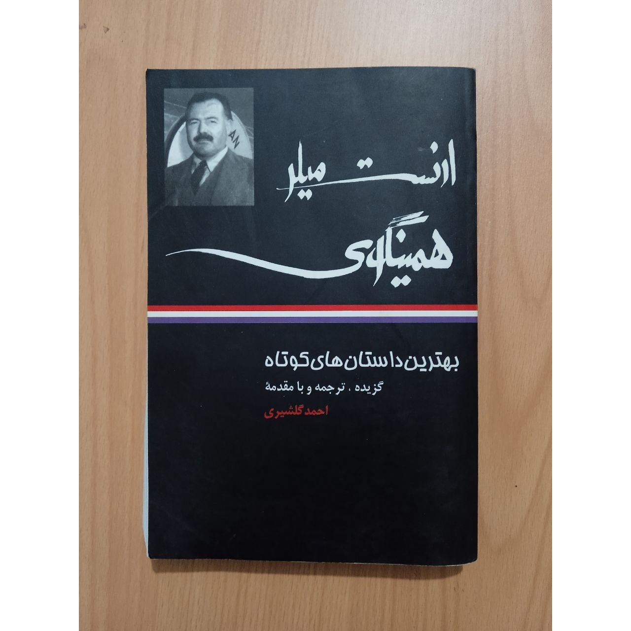 بهترین داستانهای  ارنست همینگوی