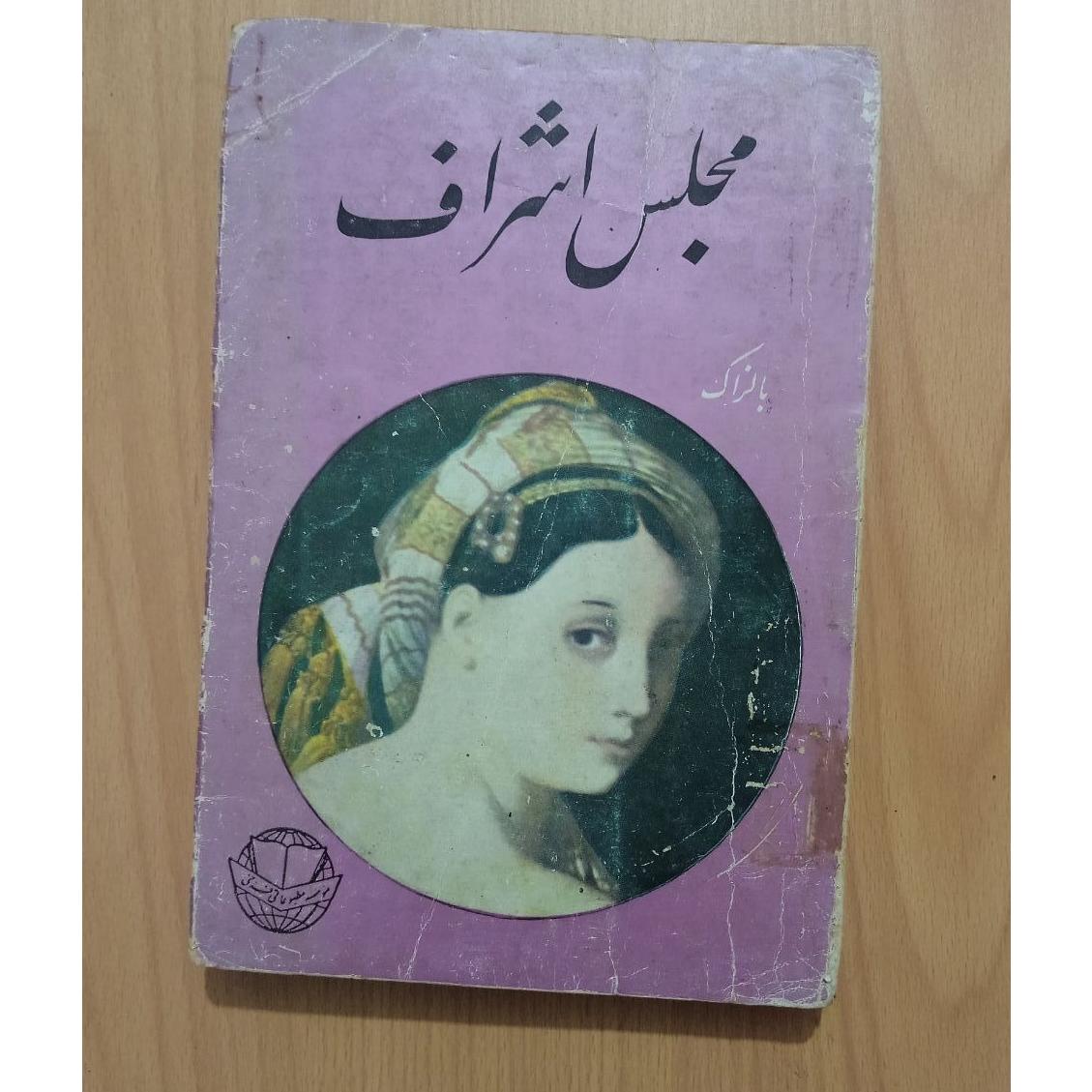 مجلس اشراف اونوره دو بالزاک